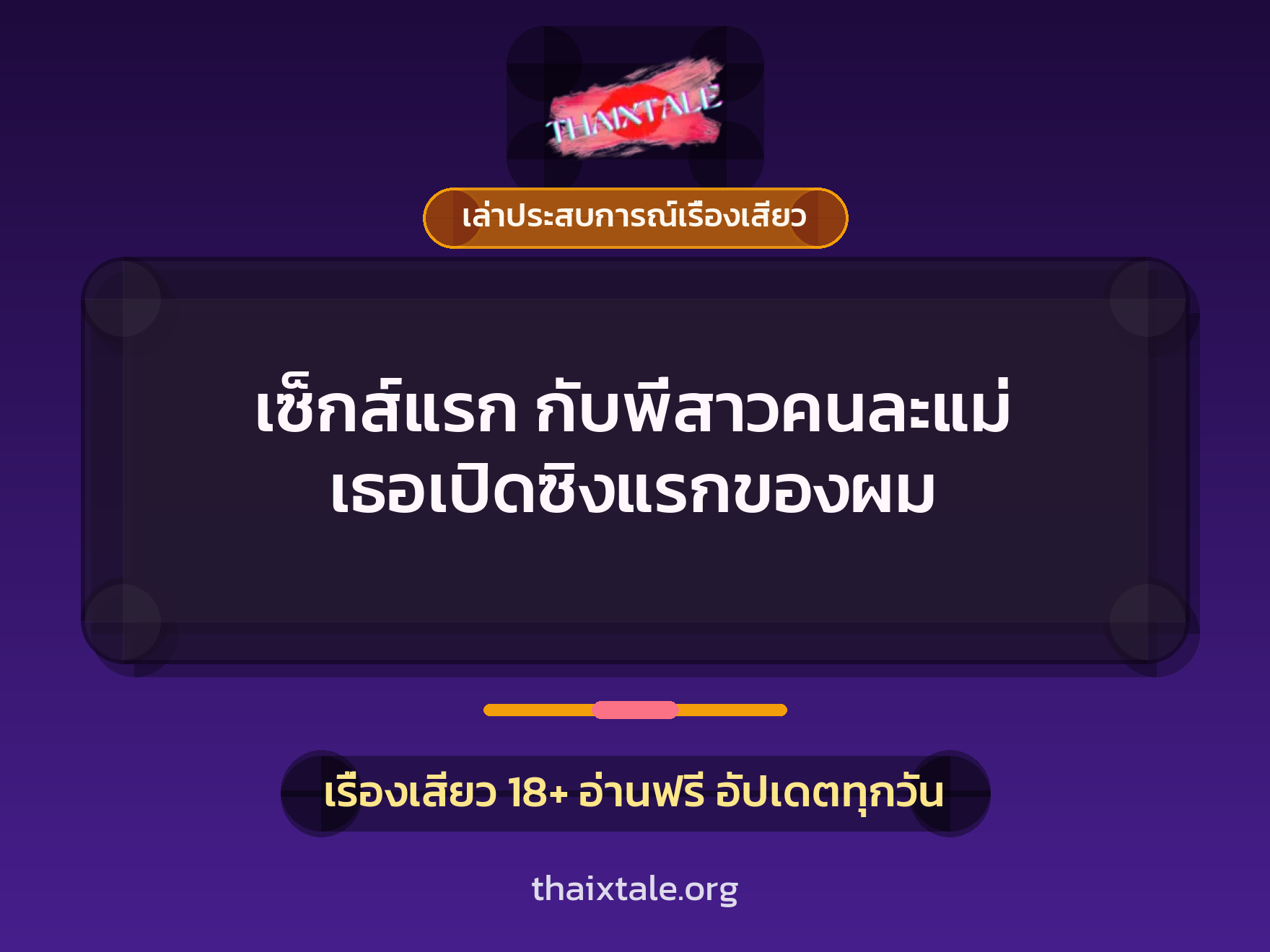เรื่องเสียว + เล่าประสบการณ์เรื่องเสียว
