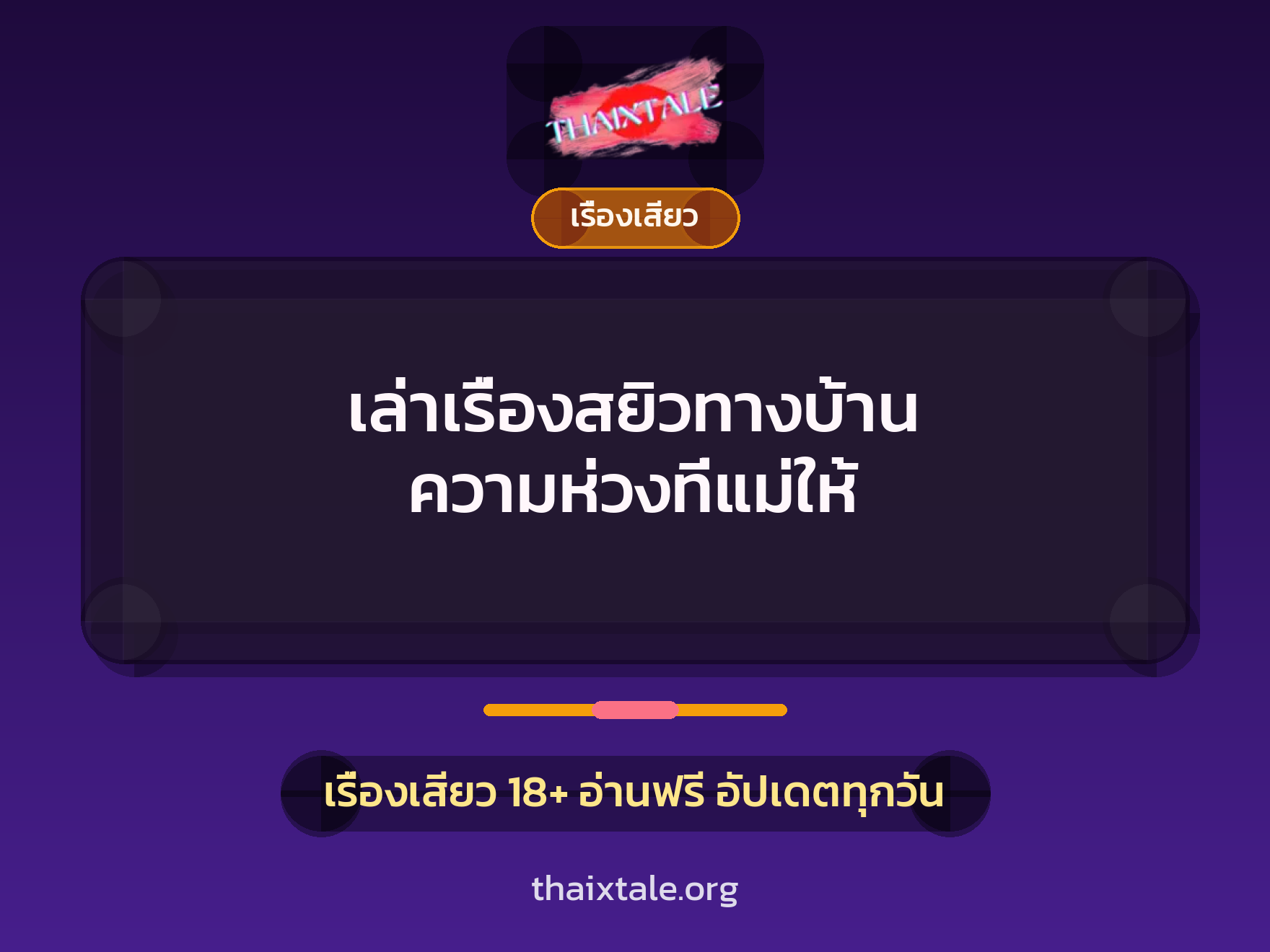 เล่าเรื่องสยิวทางบ้าน ความห่วงที่แม่ให้ 7 เรื่องเสียว + เรื่องเสียว