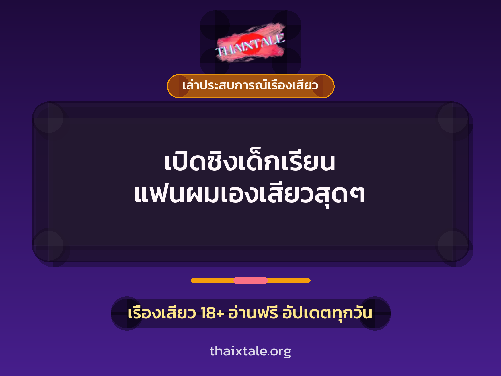 เรื่องเสียว + ควยใหญ่