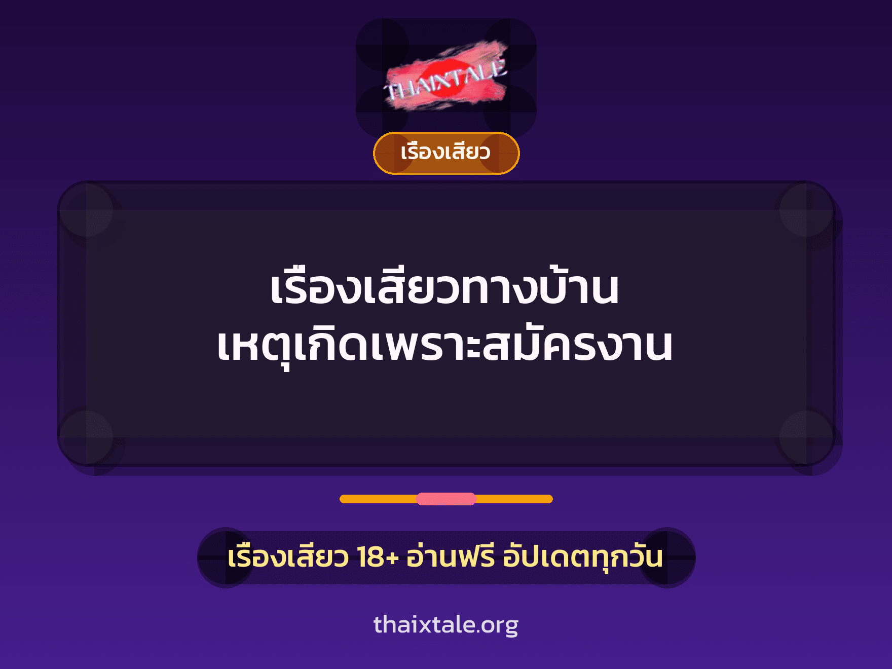 เรื่องเสียวทางบ้าน เหตุเกิดเพราะสมัครงาน 6 เรื่องเสียว + เรื่องเสียว