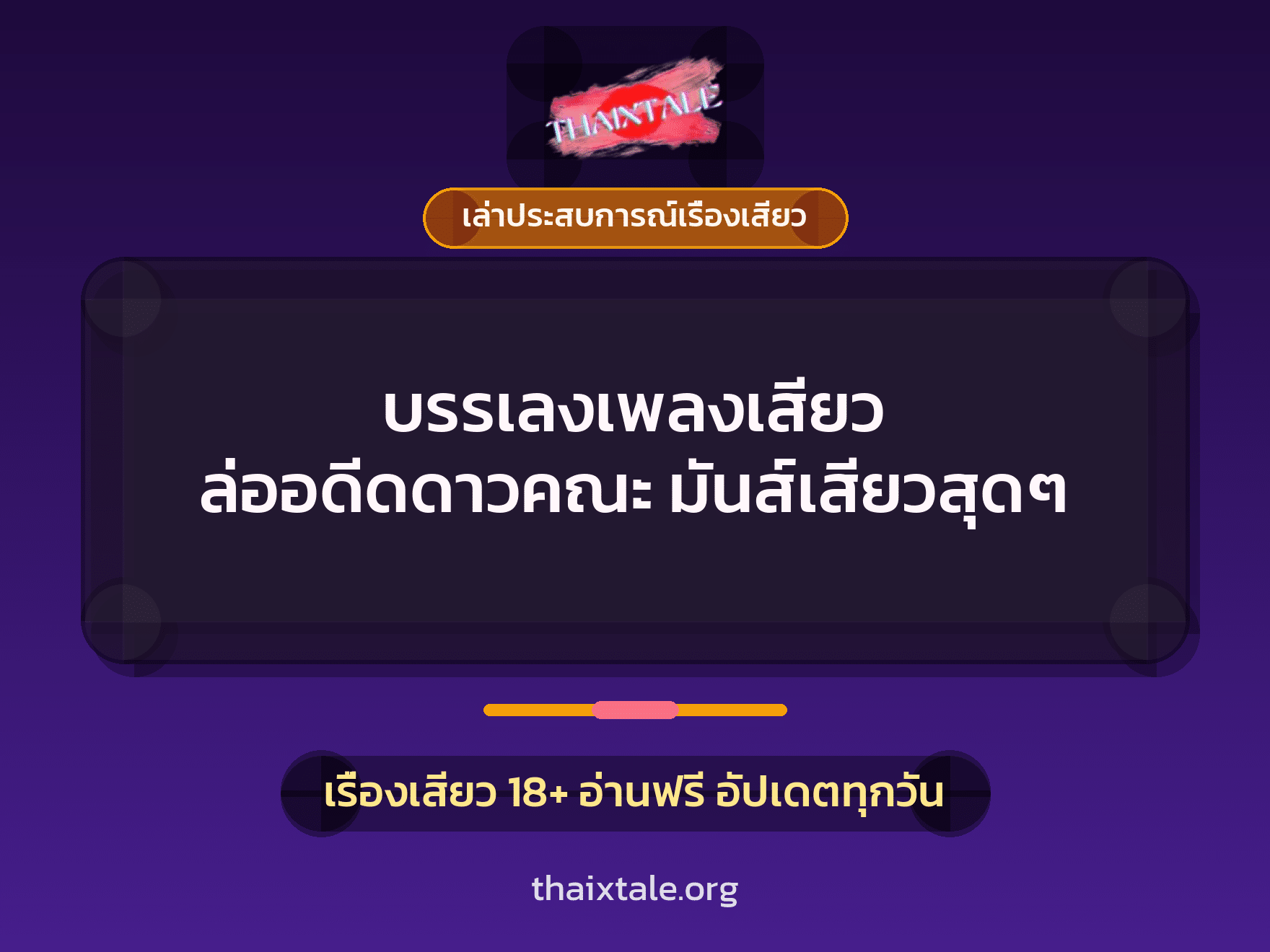 เรื่องเสียว + เล่าประสบการณ์เรื่องเสียว