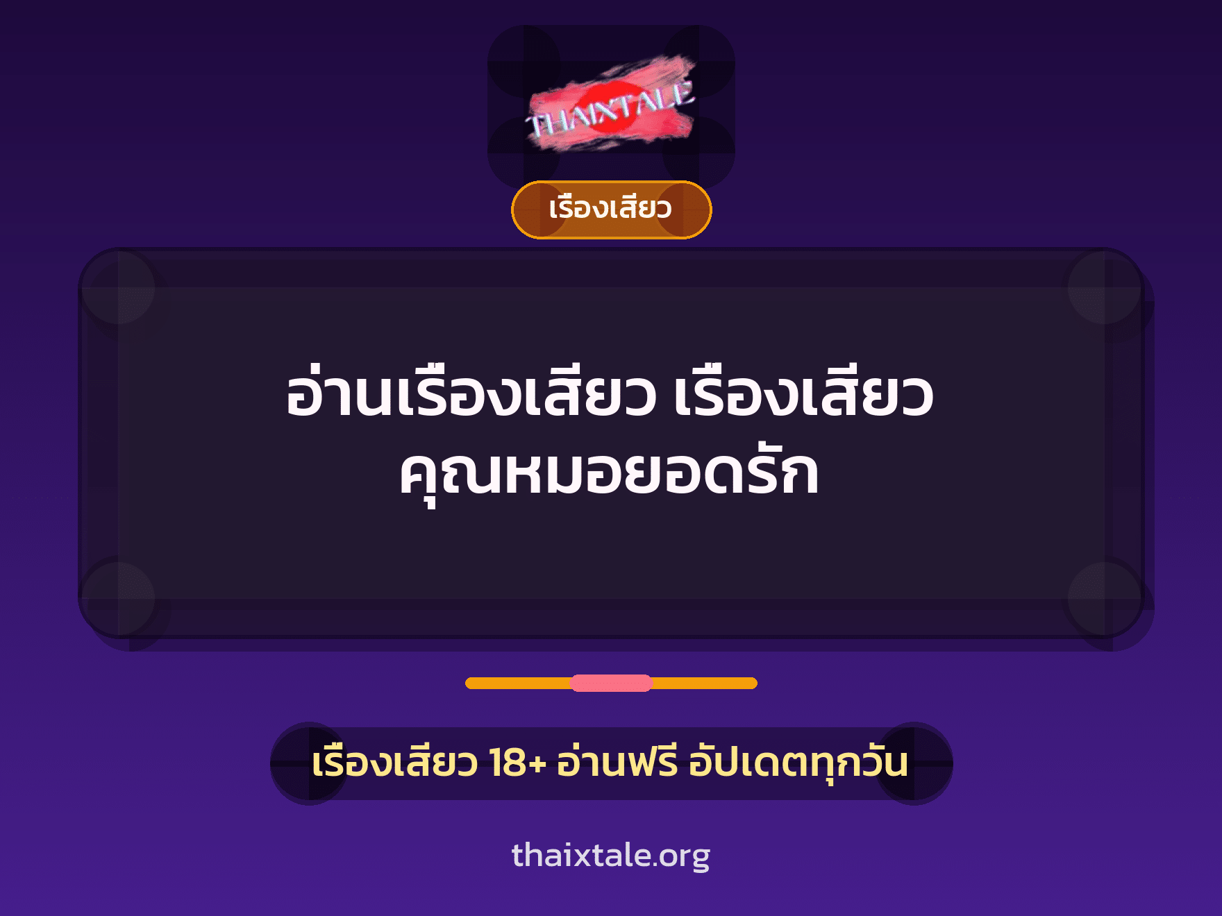 อ่านเรื่องเสียว เรื่องเสียว คุณหมอยอดรัก 5 เรื่องเสียว + เรื่องเสียว