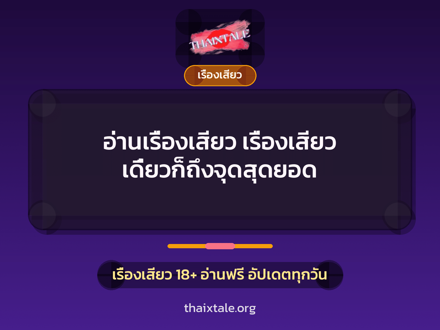 อ่านเรื่องเสียว เรื่องเสียว เดี๋ยวก็ถึงจุดสุดยอด 4 เรื่องเสียว + เรื่องเสียว