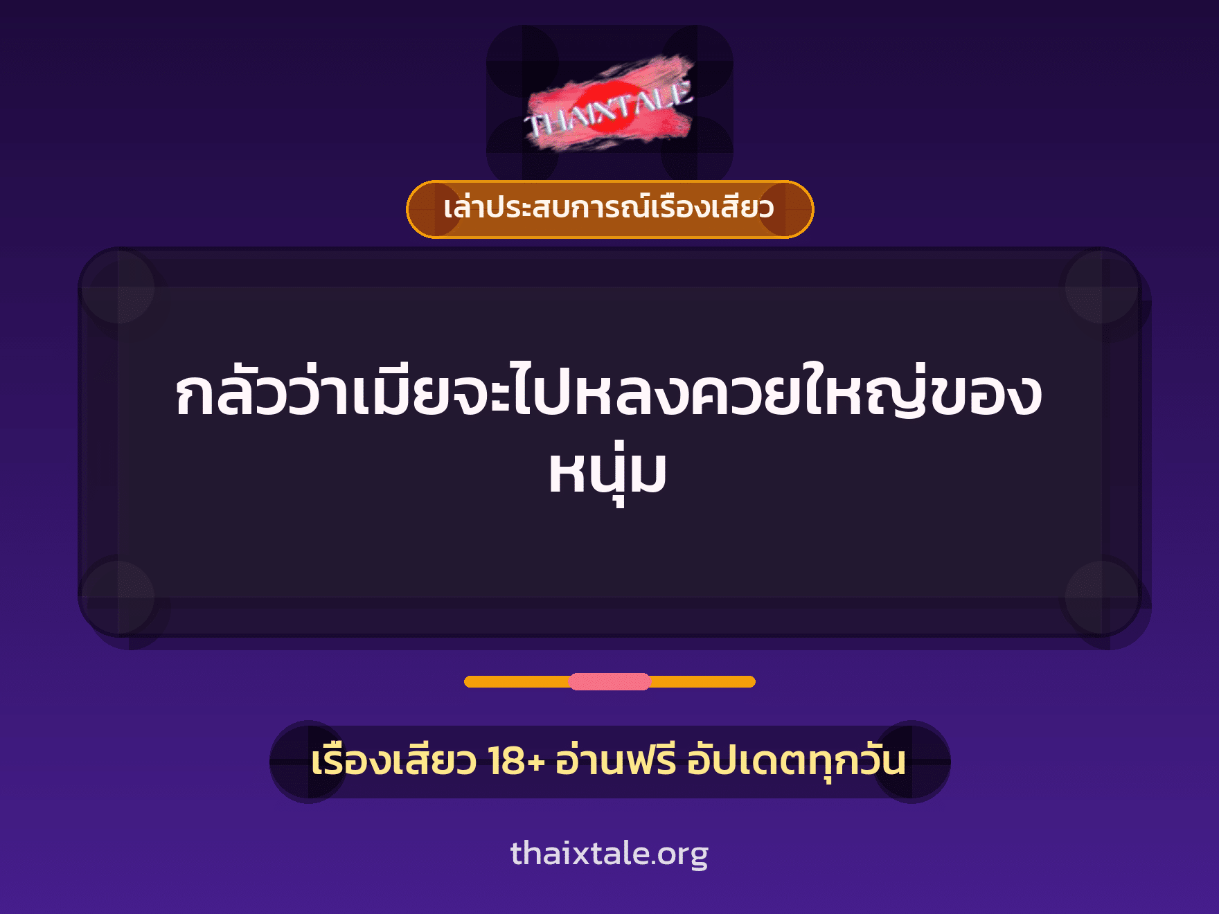 เรื่องเสียว + เล่าประสบการณ์เรื่องเสียว