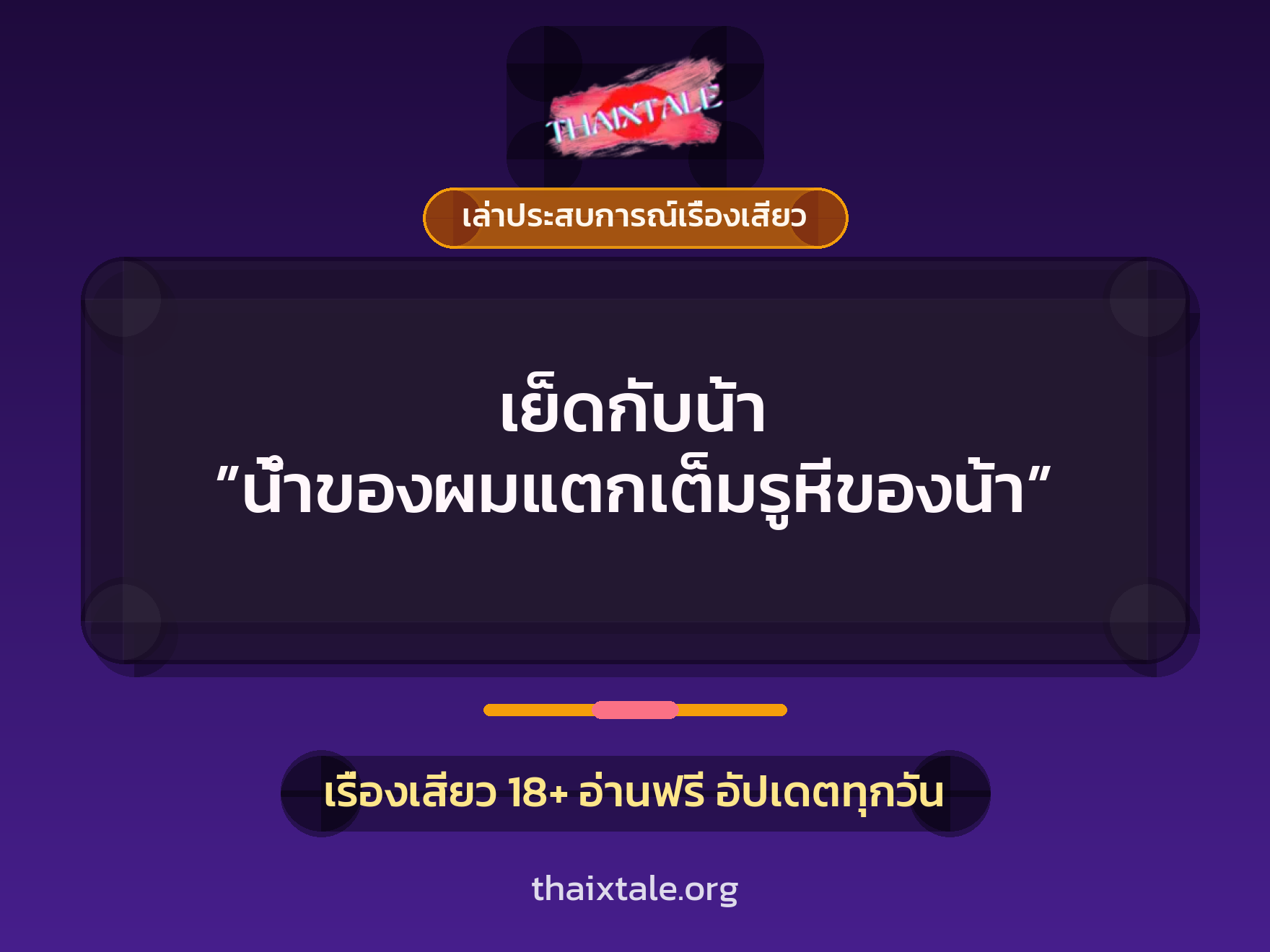 เรื่องเสียว + เล่าประสบการณ์เรื่องเสียว