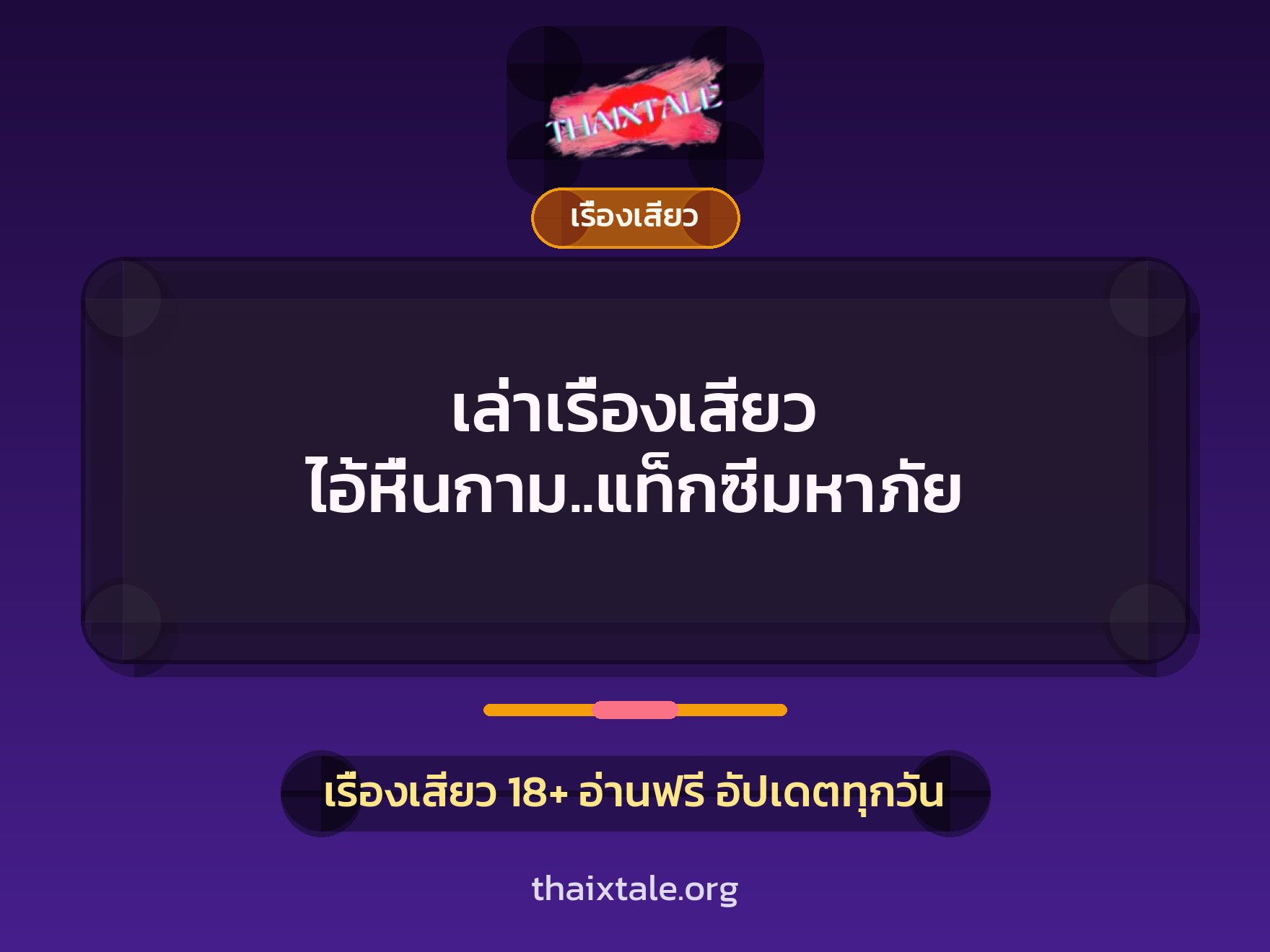เล่าเรื่องเสียว ไอ้หื่นกาม..แท็กซี่มหาภัย 10 เรื่องเสียว + เรื่องเสียว