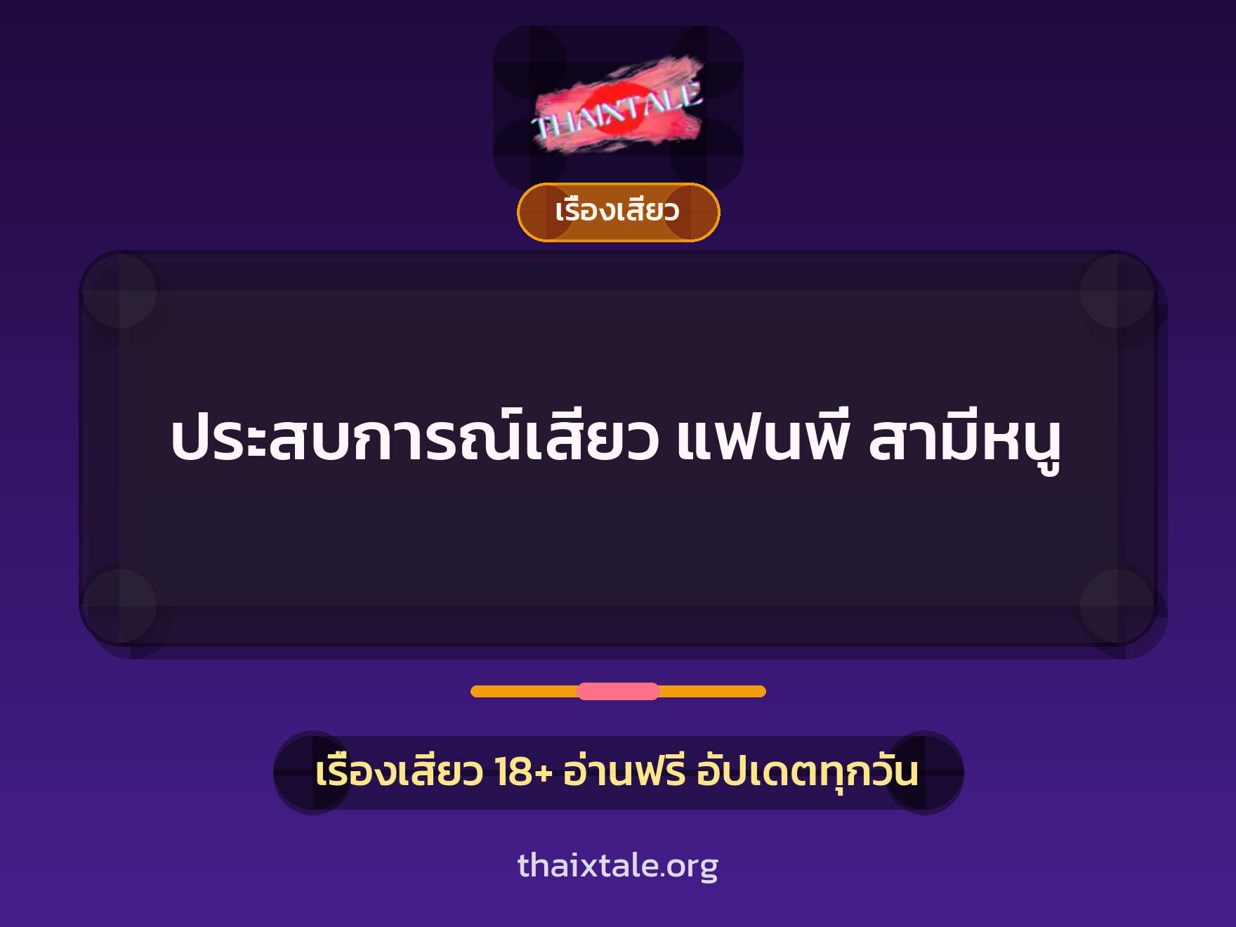 ประสบการณ์เสียว แฟนพี่ สามีหนู 9 เรื่องเสียว + เรื่องเสียว