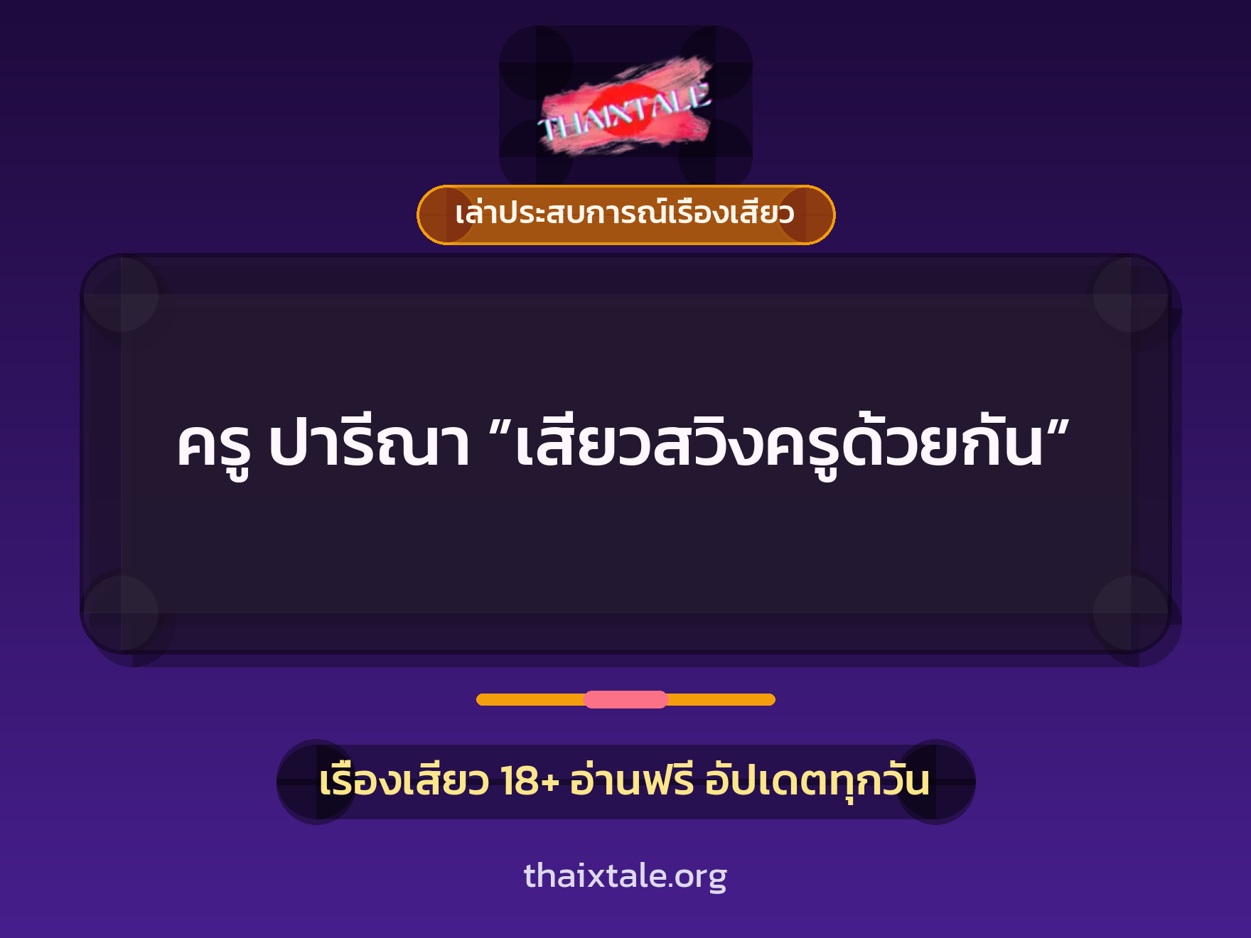 เรื่องเสียว + เล่าประสบการณ์เรื่องเสียว