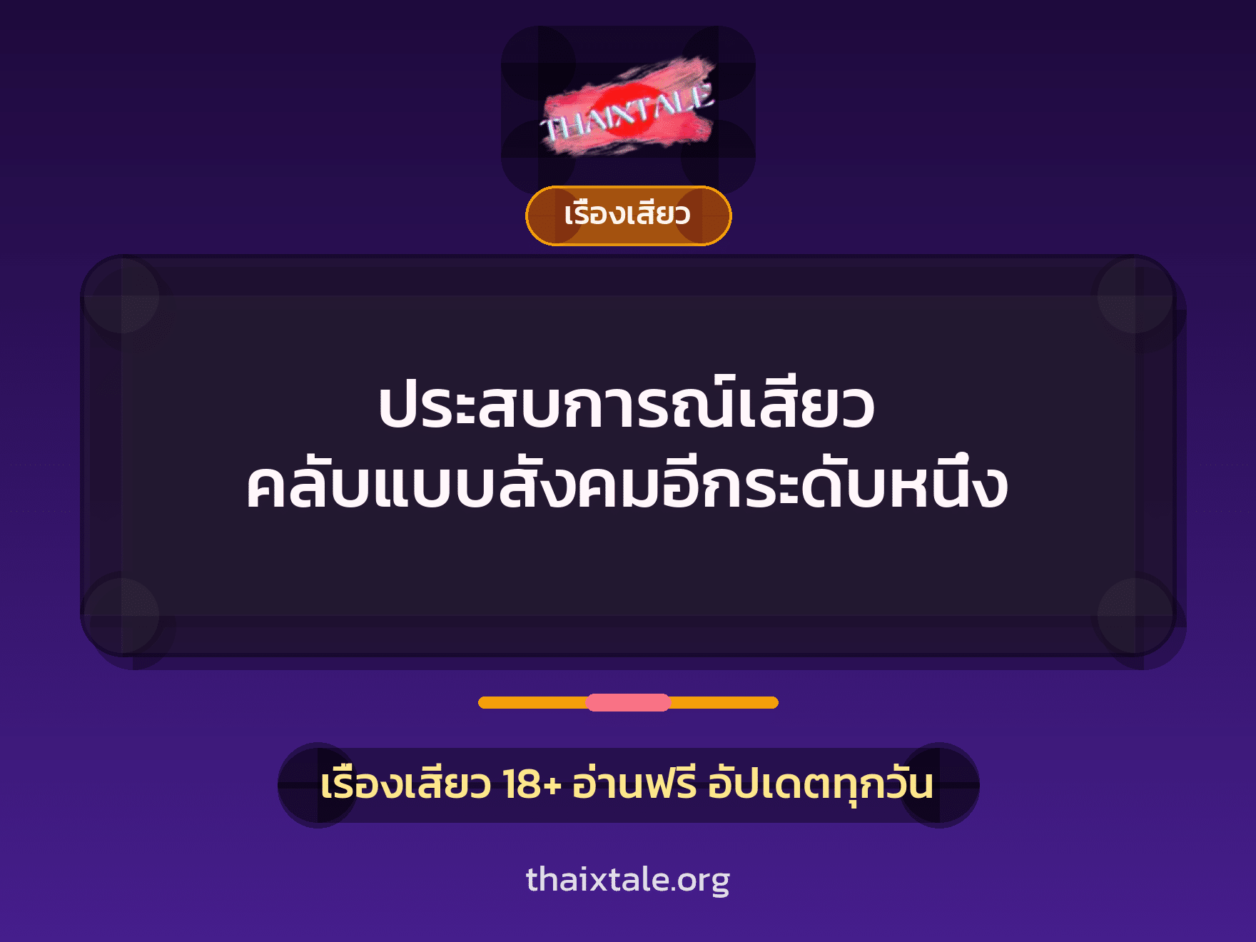 ประสบการณ์เสียว คลับแบบสังคมอีกระดับหนึ่ง 7 เรื่องเสียว + เรื่องเสียว