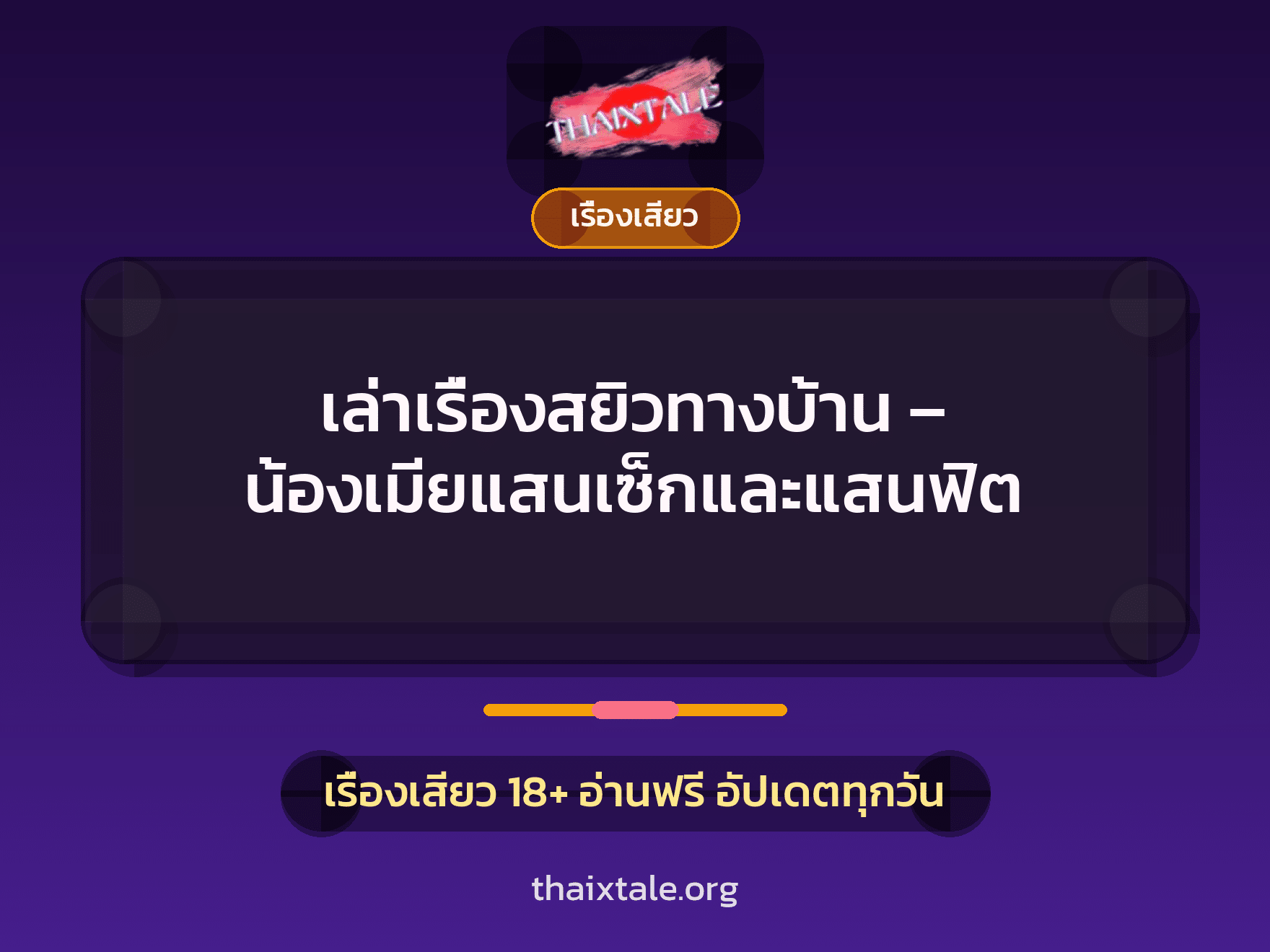 เล่าเรื่องสยิวทางบ้าน – น้องเมียแสนเซ็กและแสนฟิต 6 เรื่องเสียว + เรื่องเสียว