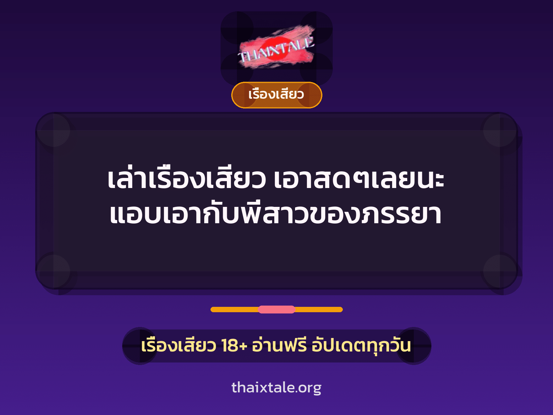 เล่าเรื่องเสียว เอาสดๆเลยนะ แอบเอากับพี่สาวของภรรยา 3 เรื่องเสียว + เรื่องเสียว