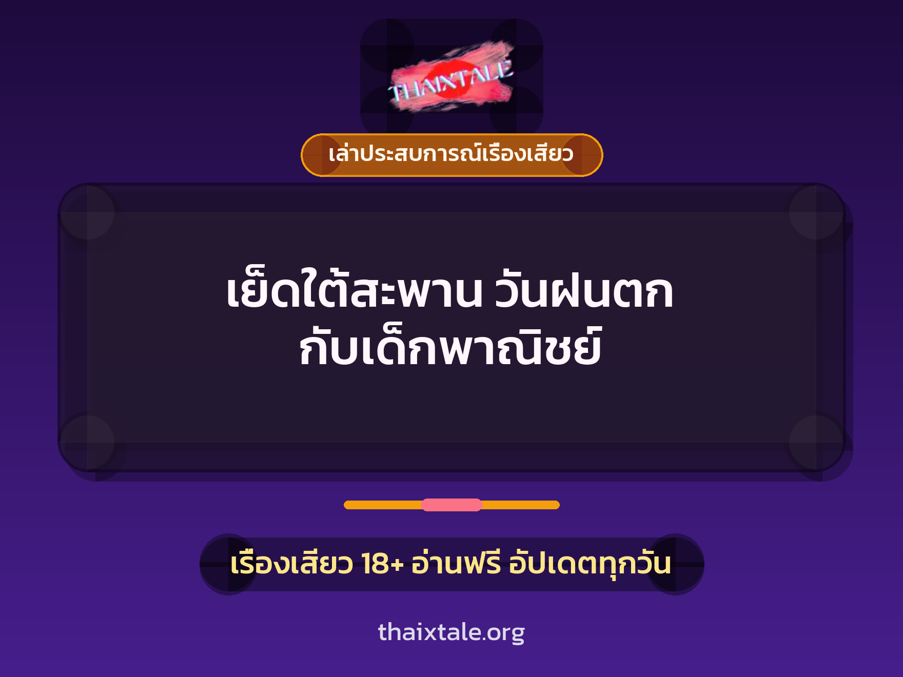 เรื่องเสียว + ควยใหญ่