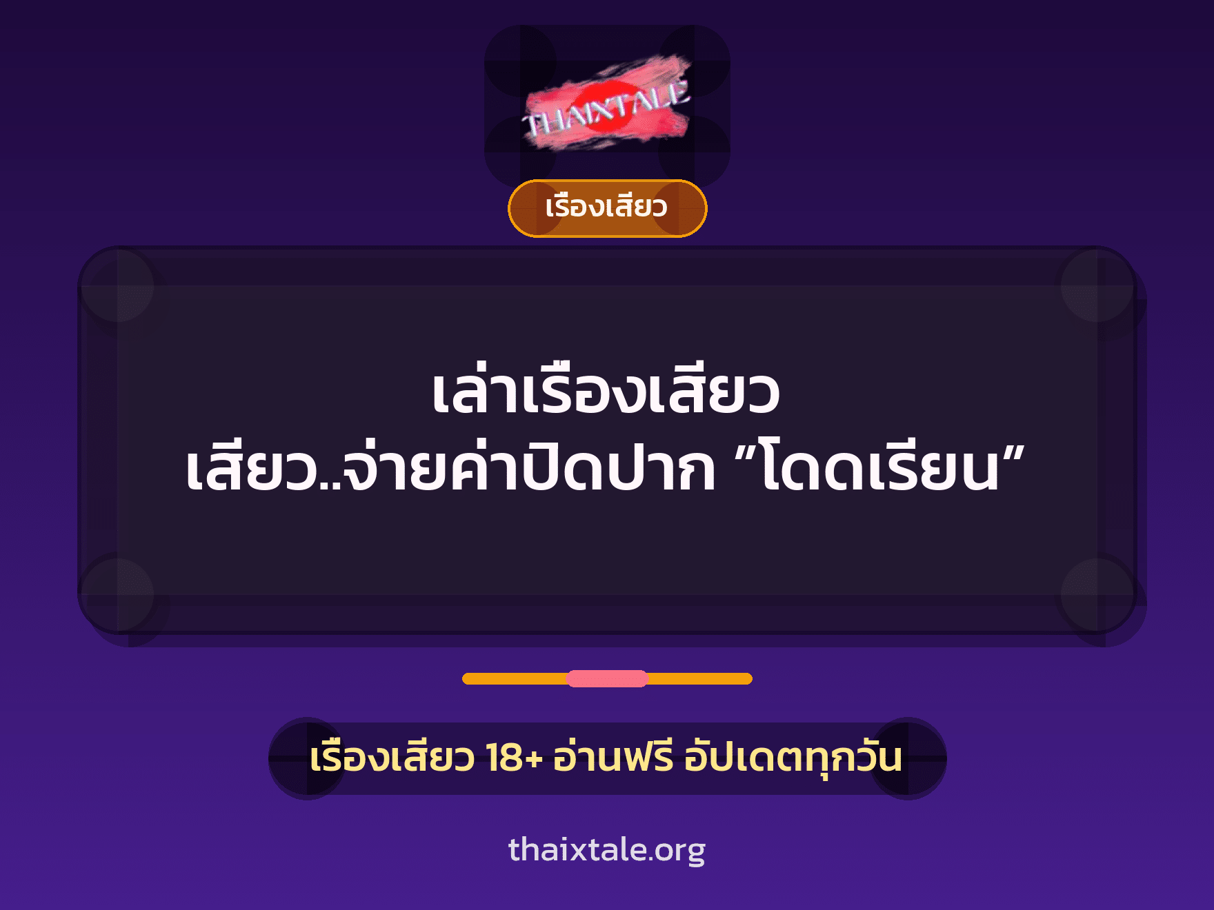 เล่าเรื่องเสียว เสียว..จ่ายค่าปิดปาก ”โดดเรียน” 2 เรื่องเสียว + เรื่องเสียว