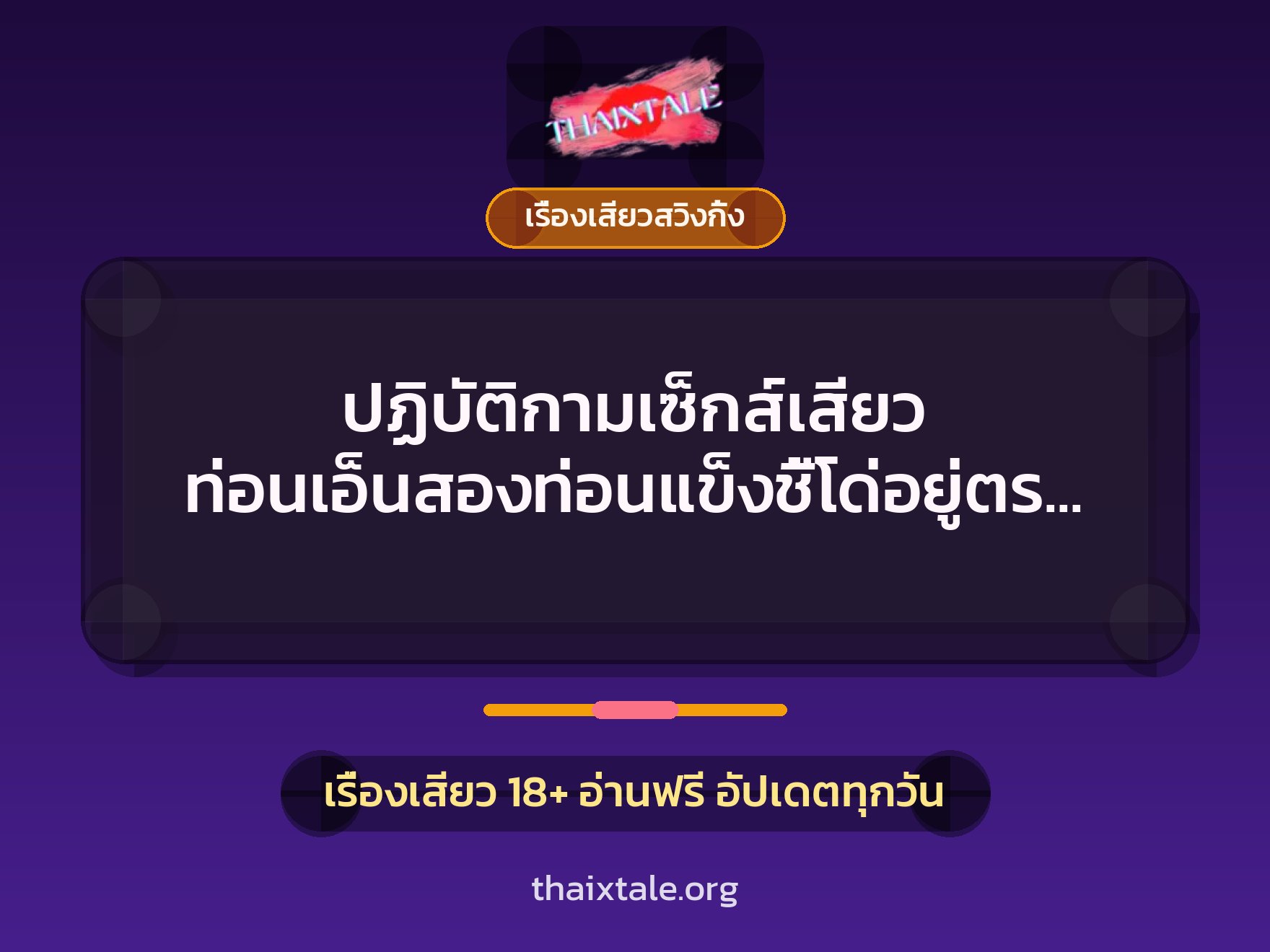 ปฏิบัติกามเซ็กส์เสียว ท่อนเอ็นสองท่อนแข็งชี้โด่อยู่ตรงหน้า 6 เรื่องเสียว + เรื่องเสียวสวิงกิ้ง