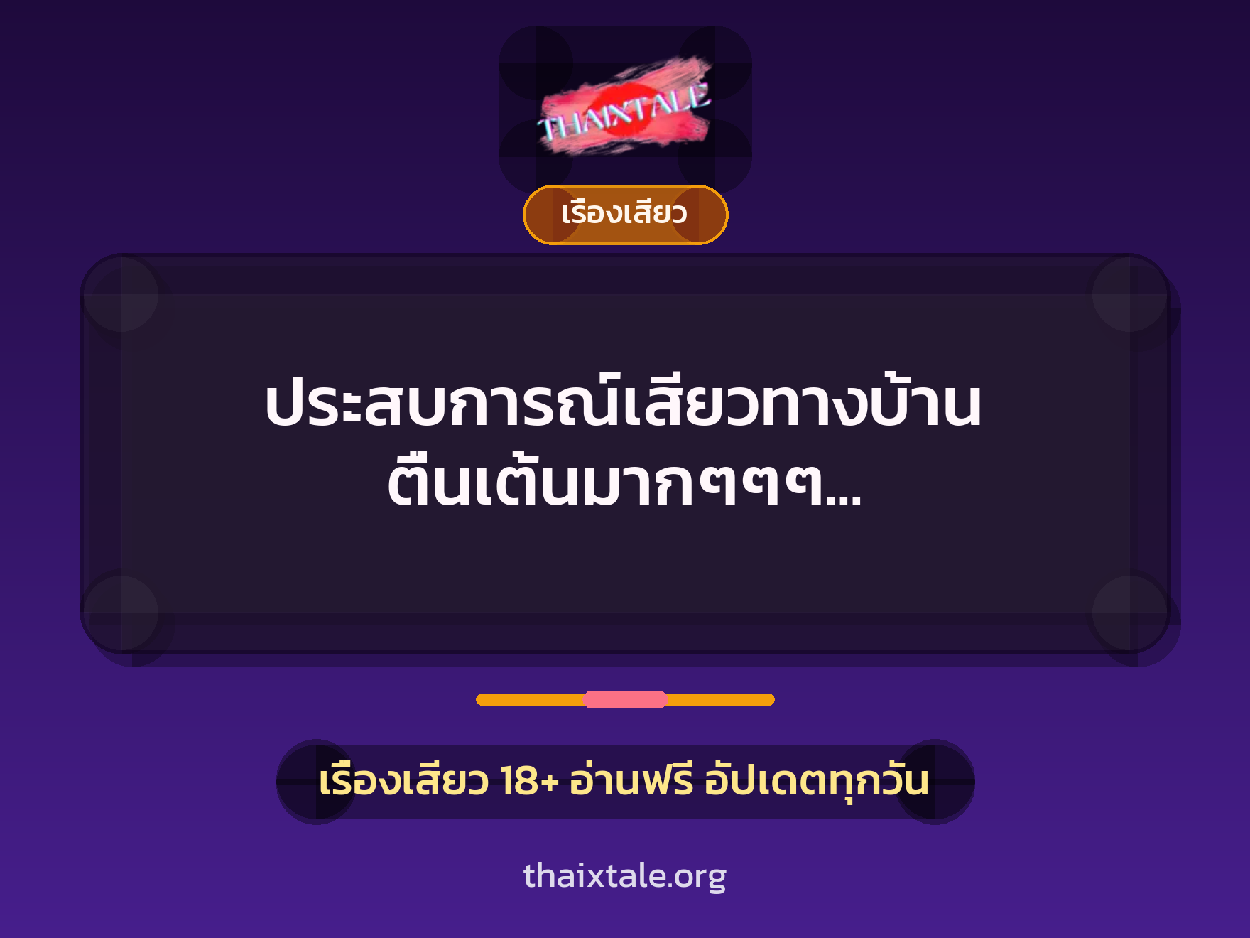 ประสบการณ์เสียวทางบ้าน ตื่นเต้นมากๆๆๆ เมื่อโดนพ่อ…..แต่ก็ชอบคะ 1 เรื่องเสียว + เรื่องเสียว