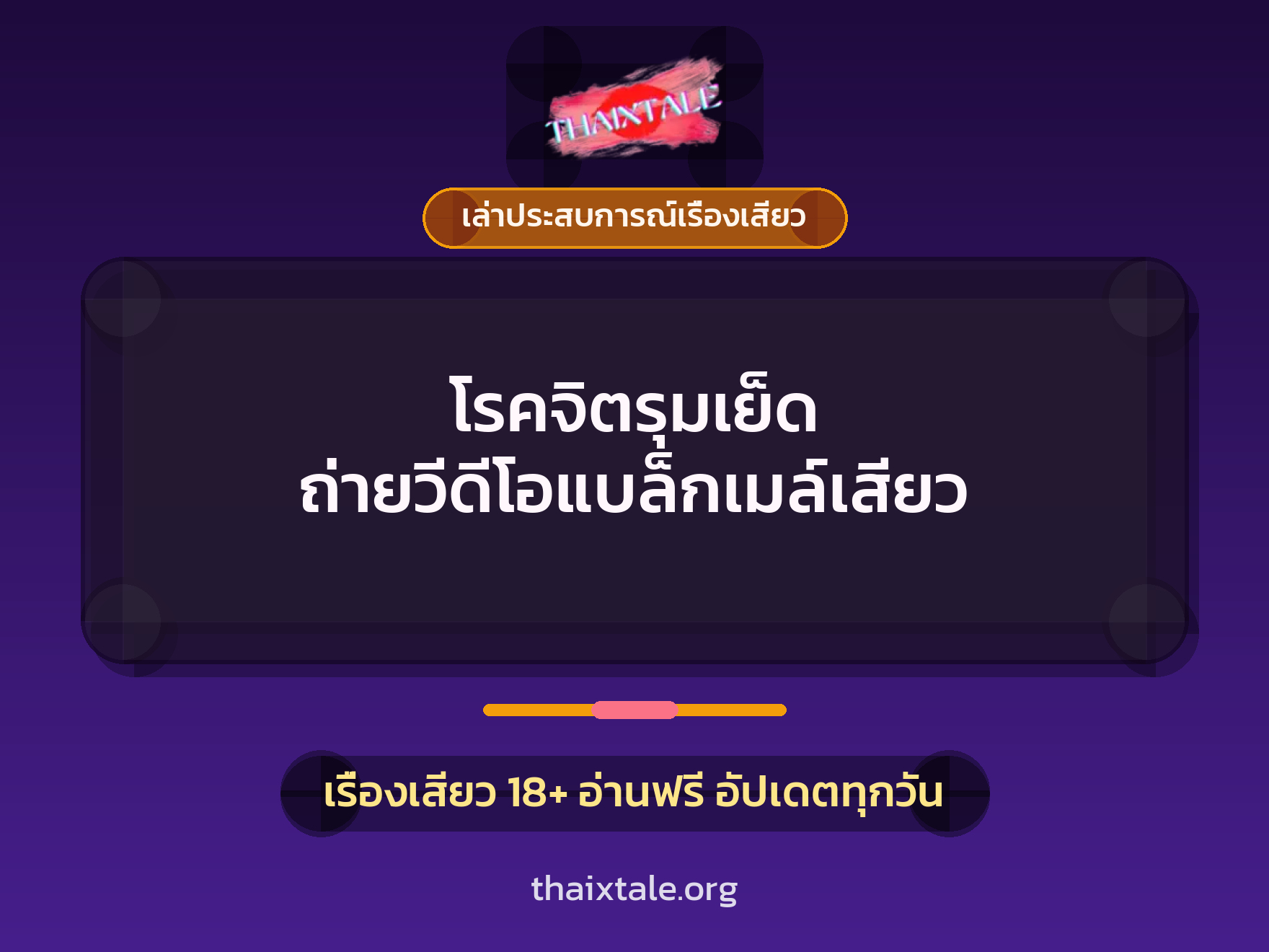 เรื่องเสียว + ควยใหญ่