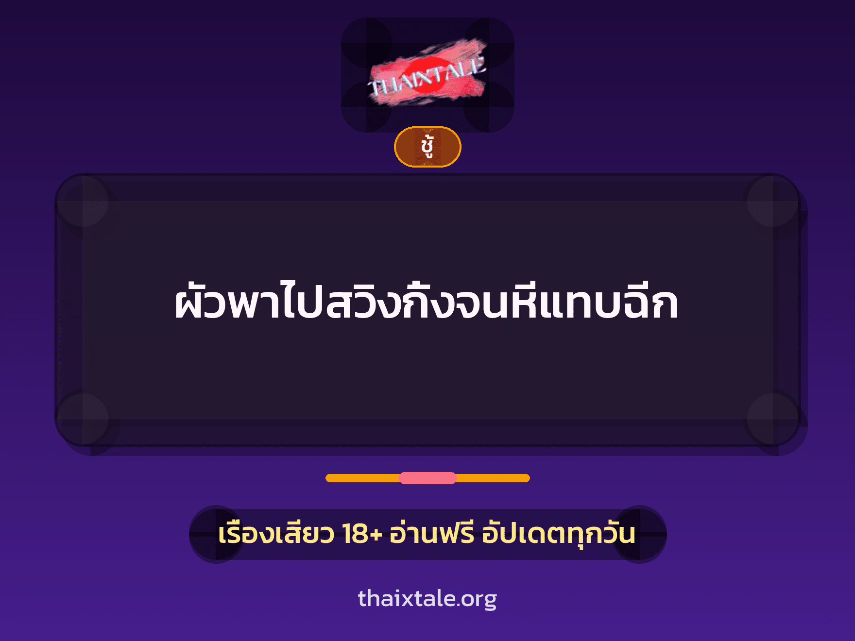 เรื่องเสียว + ชู้
