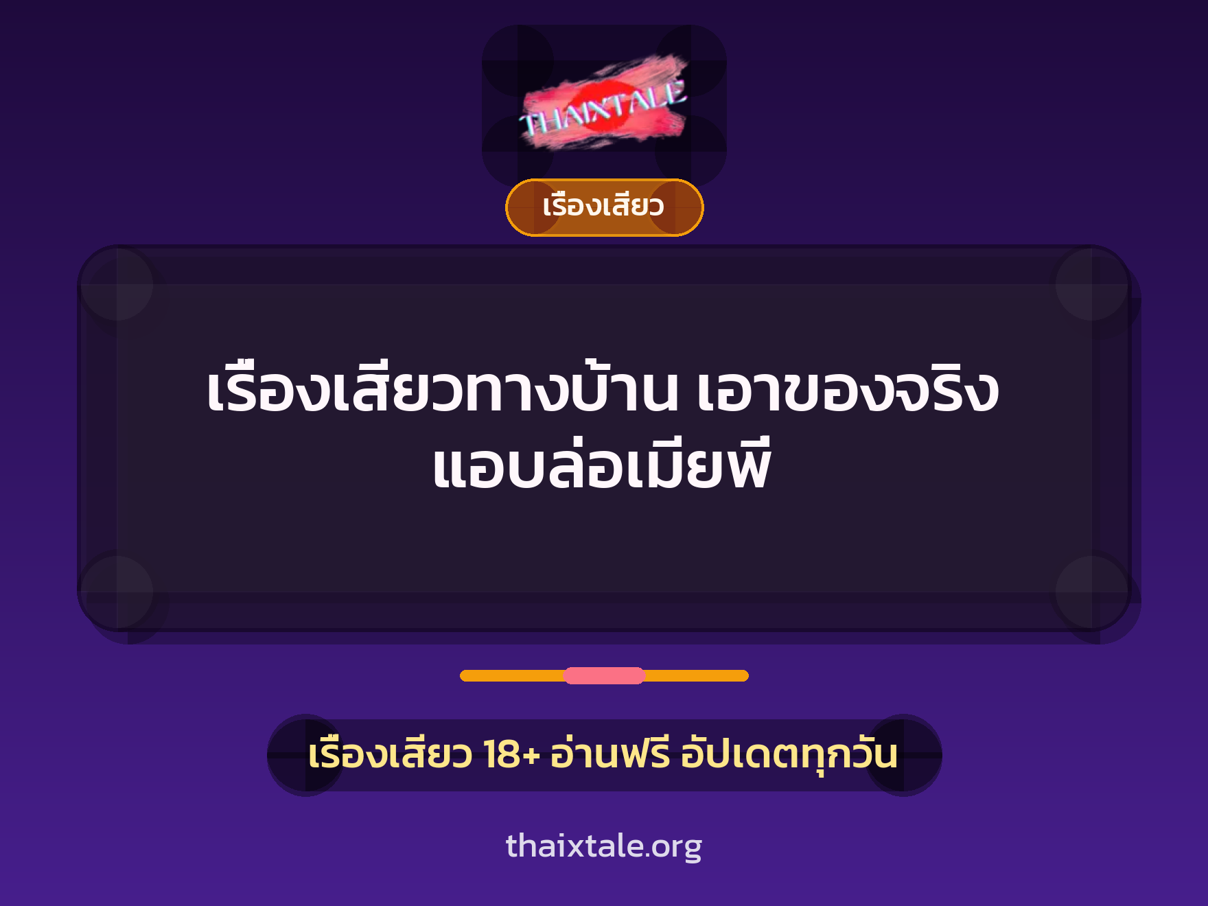 เรื่องเสียวทางบ้าน เอาของจริง แอบล่อเมียพี่ 1 เรื่องเสียว + เรื่องเสียว