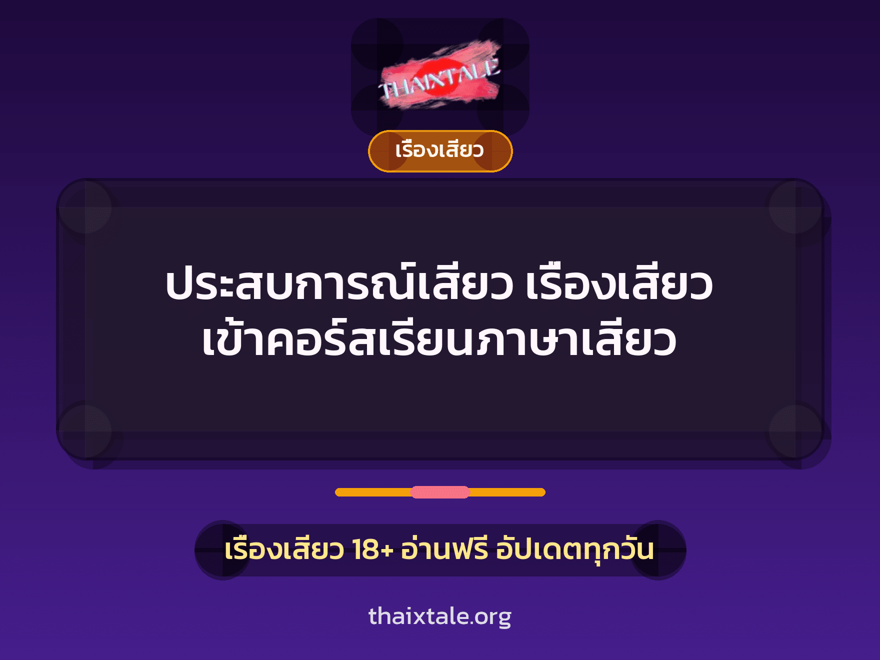 ประสบการณ์เสียว เรื่องเสียว เข้าคอร์สเรียนภาษาเสียว 10 เรื่องเสียว + เรื่องเสียว