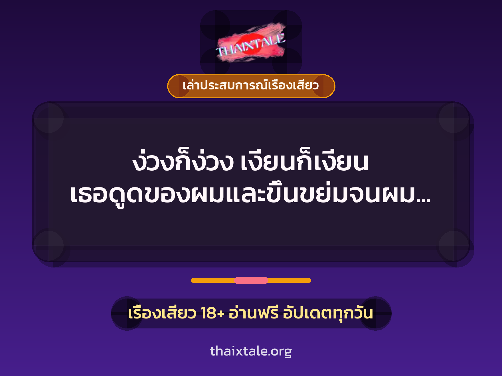 เรื่องเสียว + เล่าประสบการณ์เรื่องเสียว