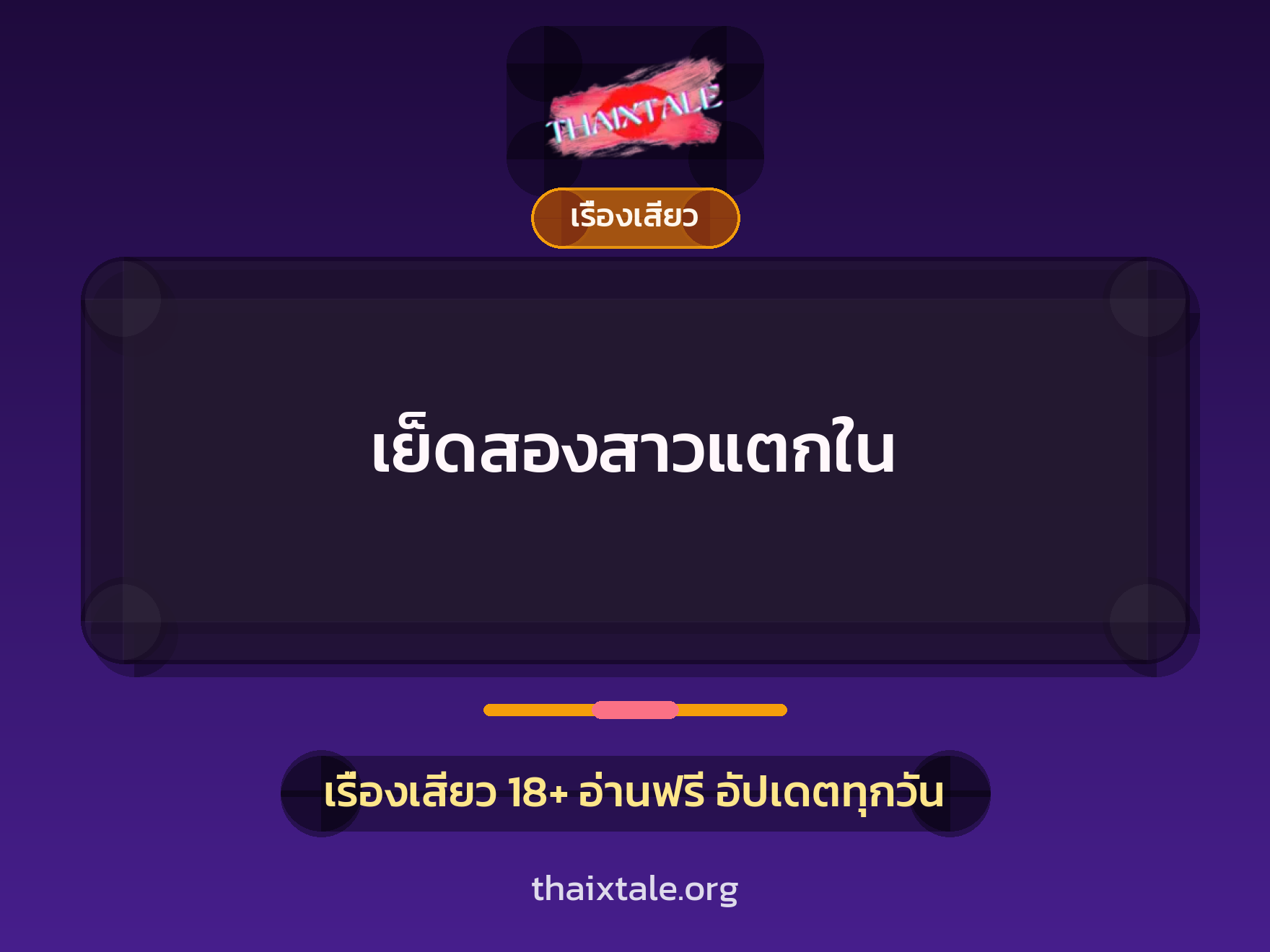 เย็ดสองสาวแตกใน 8 เรื่องเสียว + เรื่องเสียว