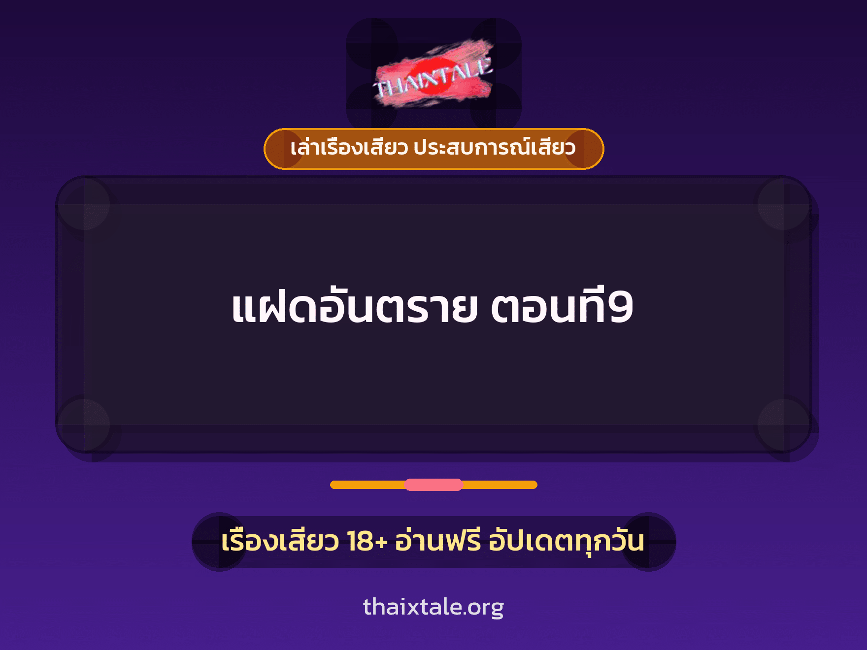 เรื่องเสียว + เล่าเรื่องเสียว ประสบการณ์เสียว