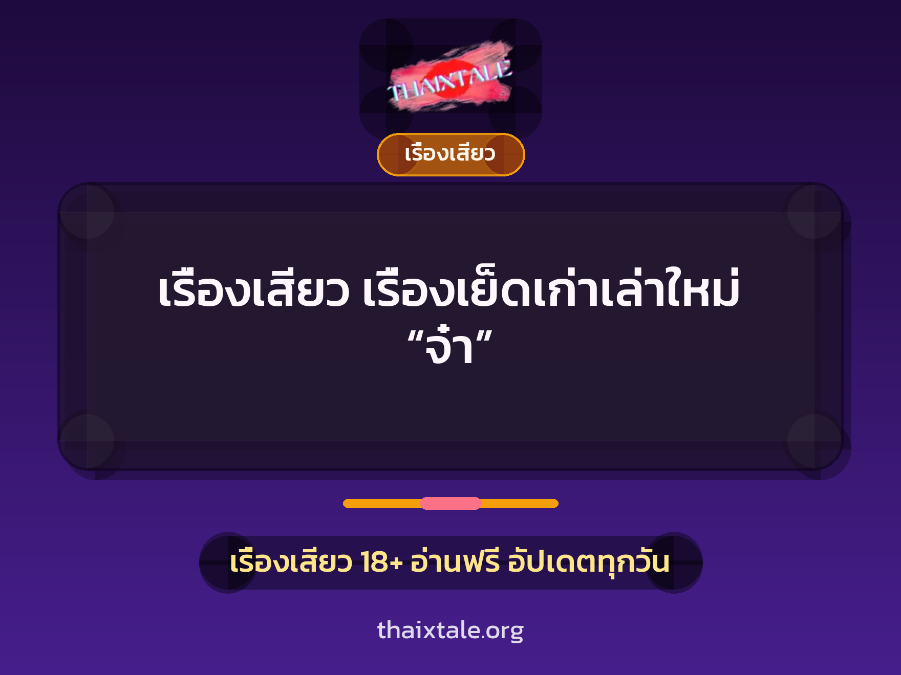 เรื่องเสียว เรื่องเย็ดเก่าเล่าใหม่ “จ๋า” 7 เรื่องเสียว + เรื่องเสียว