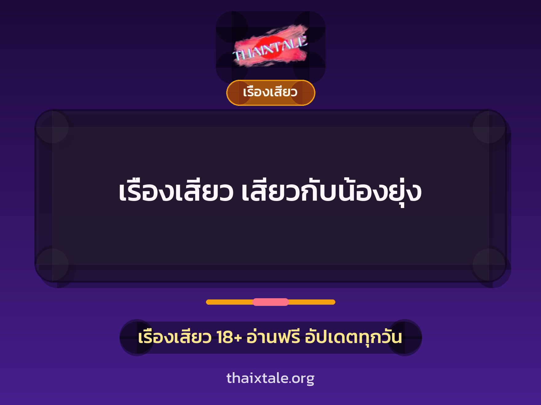 เรื่องเสียว เสียวกับน้องยุ่ง 6 เรื่องเสียว + เรื่องเสียว
