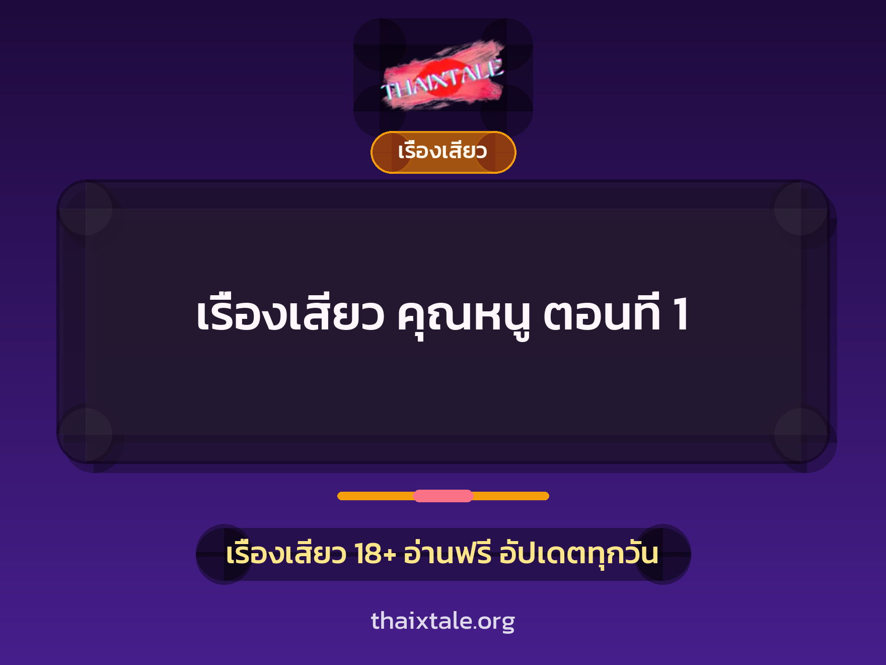 เรื่องเสียว คุณหนู ตอนที่ 1 3 เรื่องเสียว + เรื่องเสียว