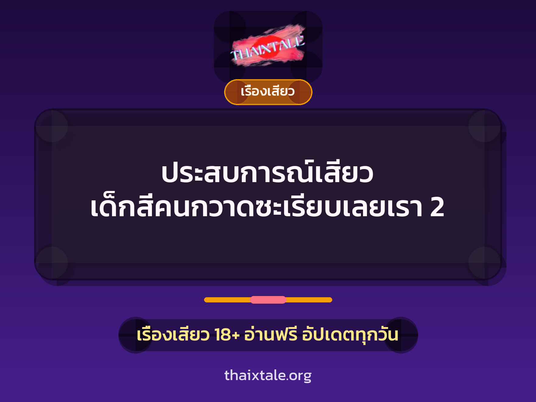 ประสบการณ์เสียว เด็กสี่คนกวาดซะเรียบเลยเรา 2 2 เรื่องเสียว + เรื่องเสียว