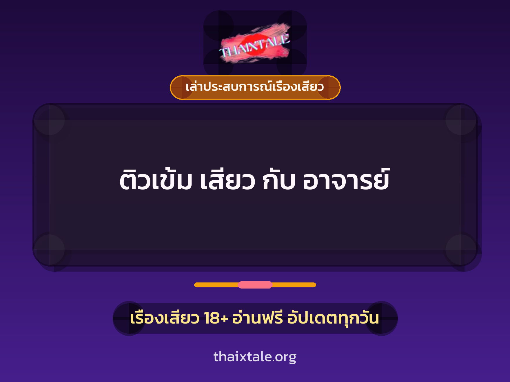 เรื่องเสียว + เล่าประสบการณ์เรื่องเสียว