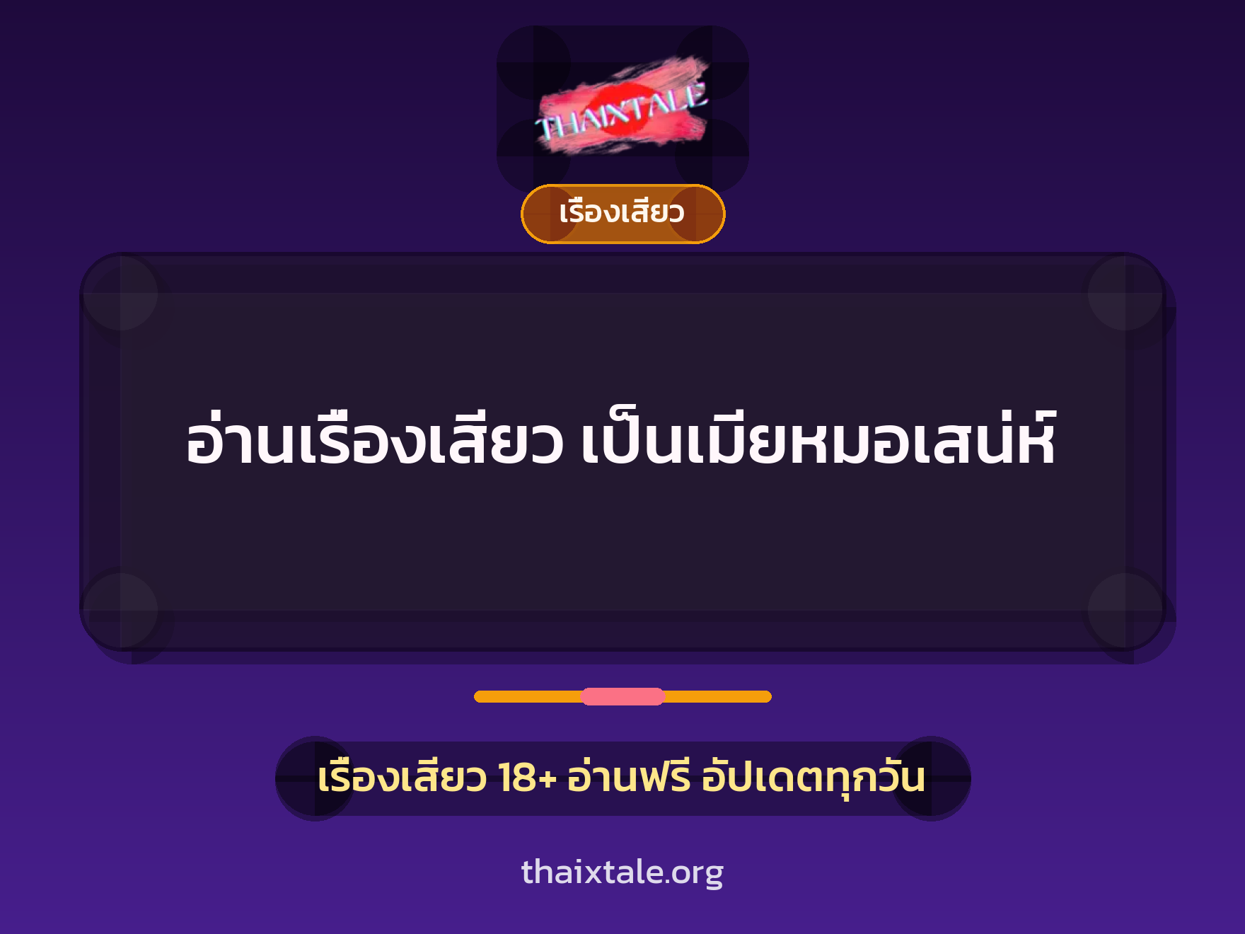 อ่านเรื่องเสียว เป็นเมียหมอเสน่ห์ 1 เรื่องเสียว + เรื่องเสียว