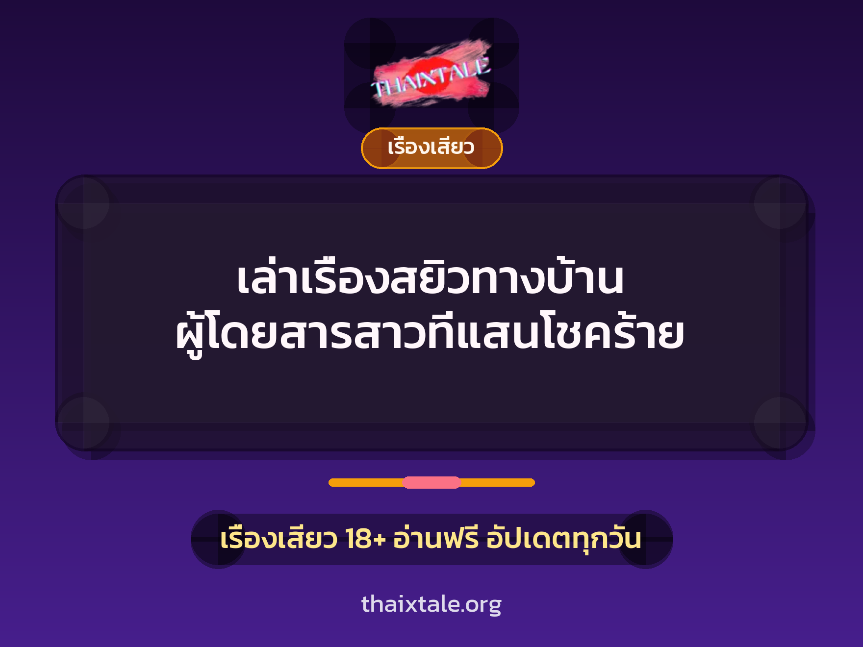 เล่าเรื่องสยิวทางบ้าน ผู้โดยสารสาวที่แสนโชคร้าย 10 เรื่องเสียว + เรื่องเสียว
