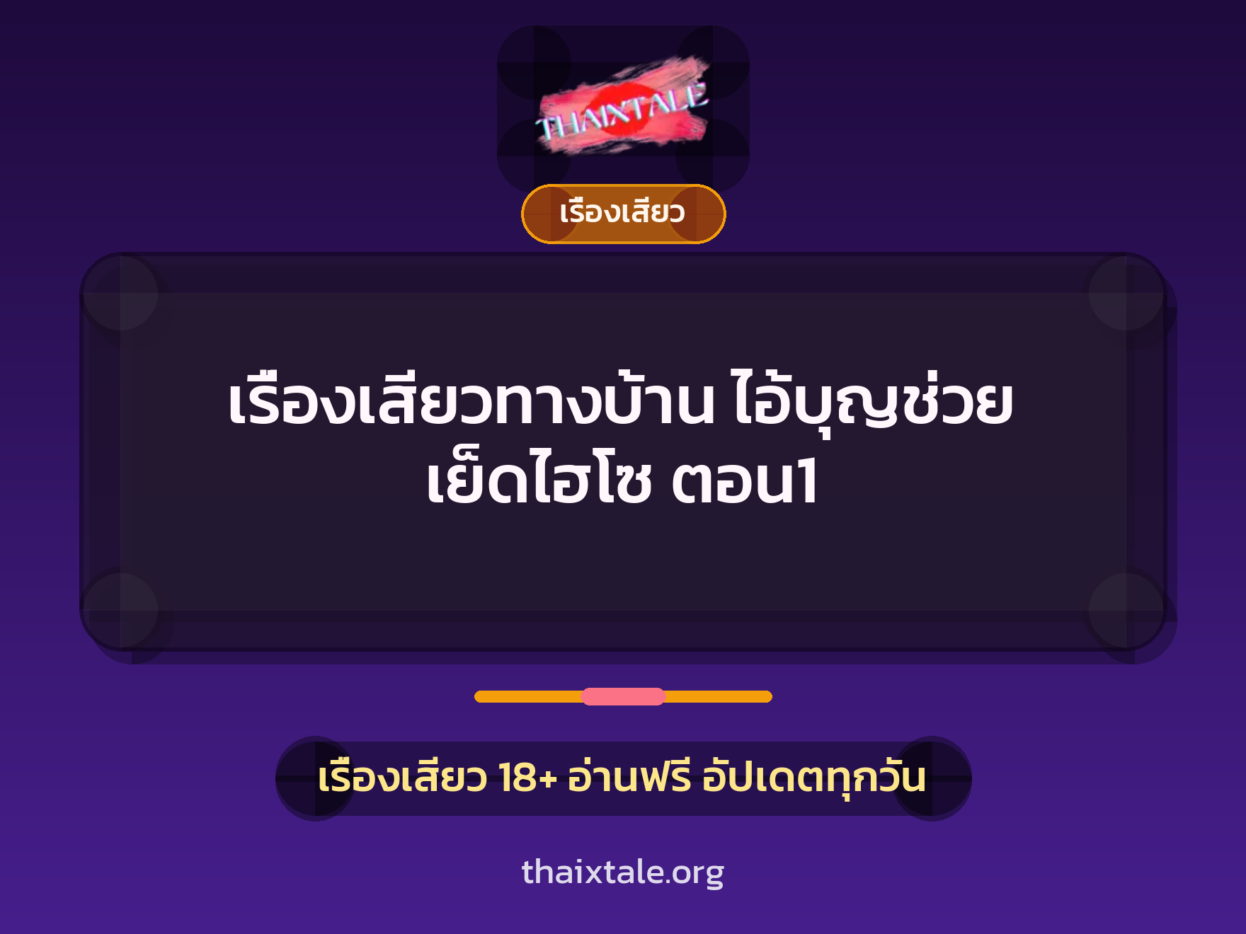 เรื่องเสียวทางบ้าน ไอ้บุญช่วย เย็ดไฮโซ ตอน1 9 เรื่องเสียว + เรื่องเสียว