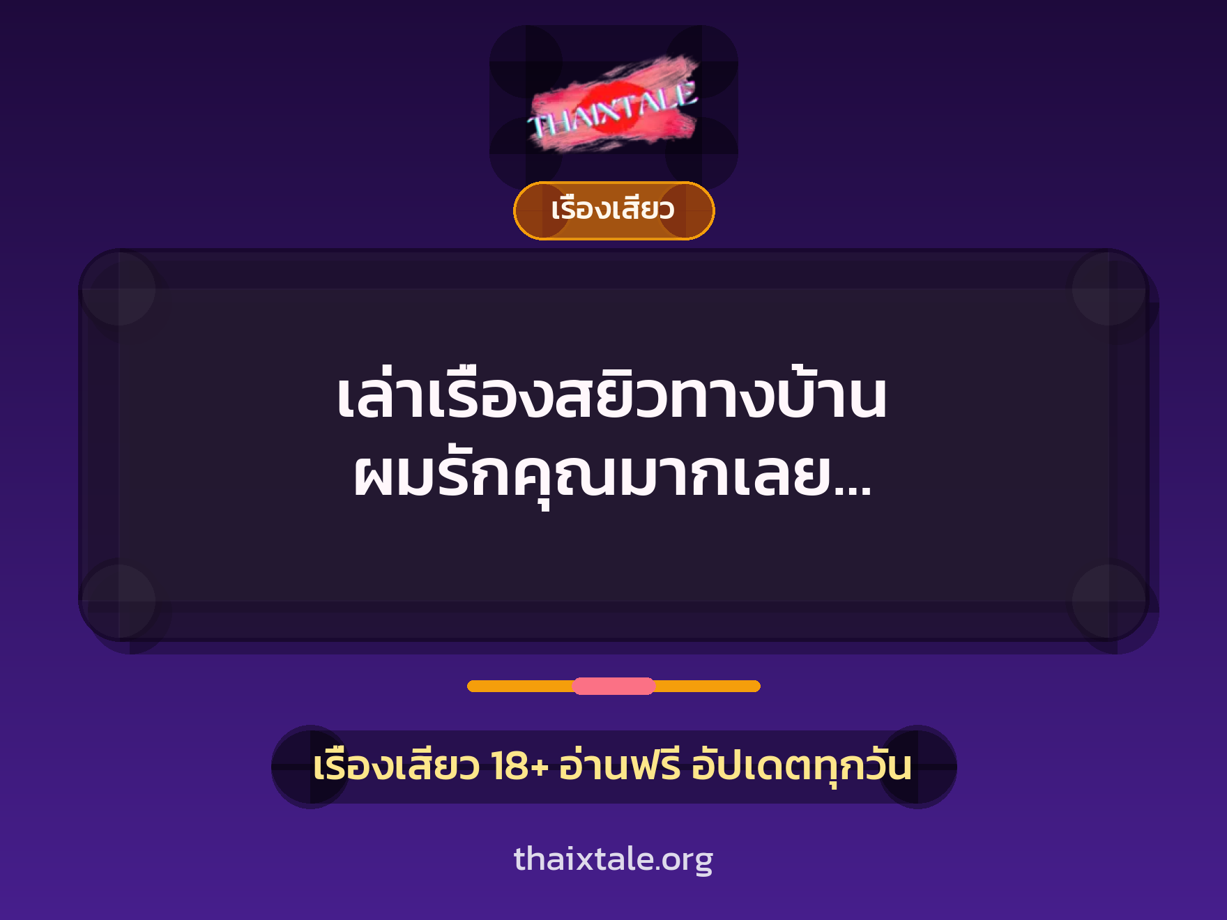 เล่าเรื่องสยิวทางบ้าน ผมรักคุณมากเลย… 8 เรื่องเสียว + เรื่องเสียว