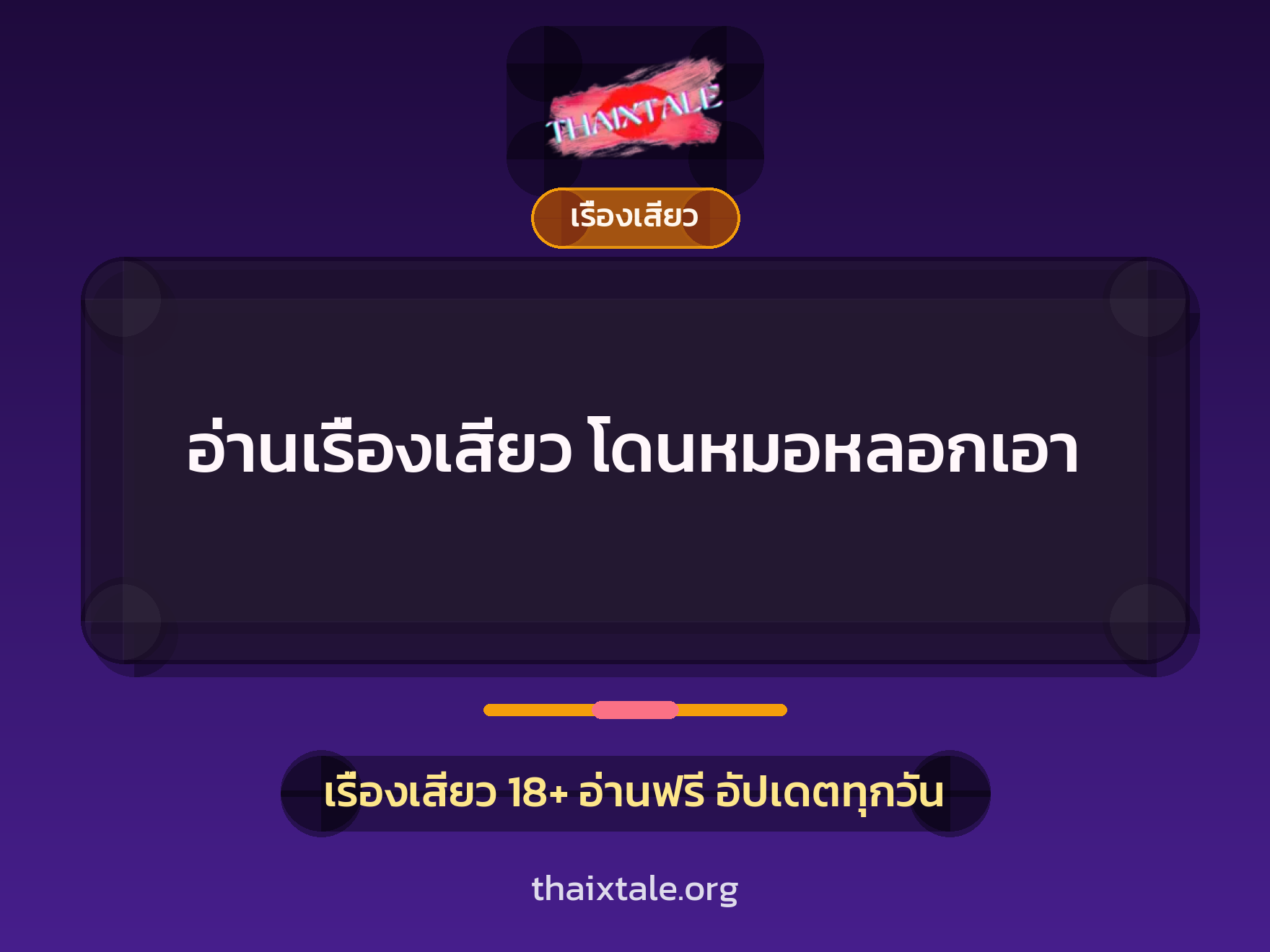 อ่านเรื่องเสียว โดนหมอหลอกเอา 7 เรื่องเสียว + เรื่องเสียว