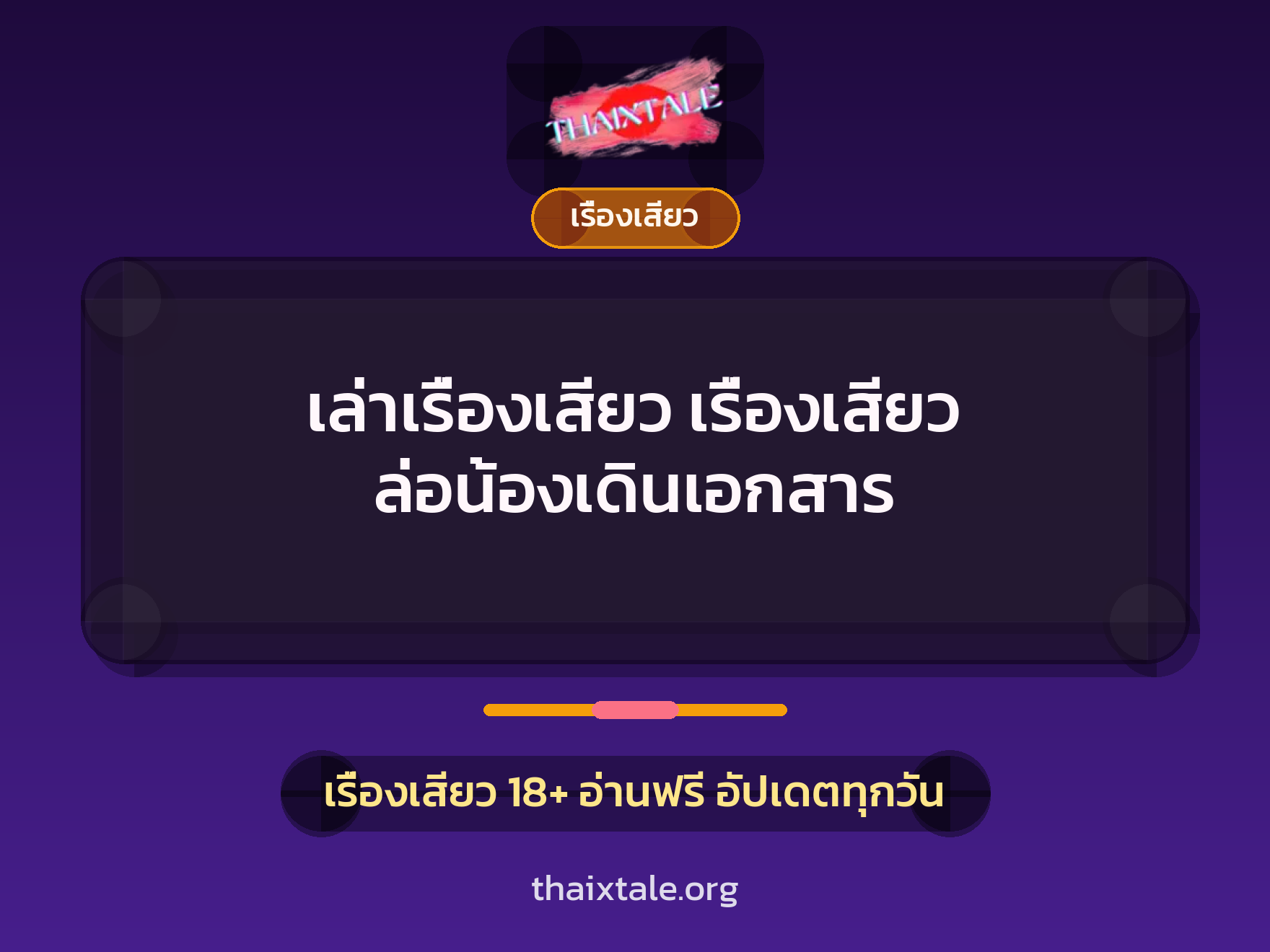 เล่าเรื่องเสียว เรื่องเสียว ล่อน้องเดินเอกสาร 6 เรื่องเสียว + เรื่องเสียว