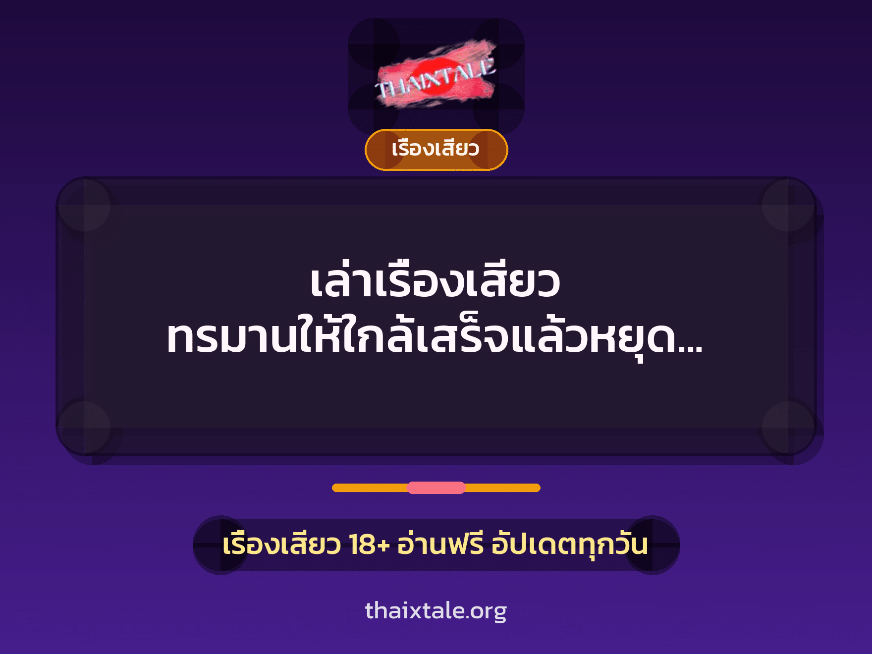 เล่าเรื่องเสียว ทรมานให้ใกล้เสร็จแล้วหยุด ”หน่าโดนรุม” 5 เรื่องเสียว + เรื่องเสียว
