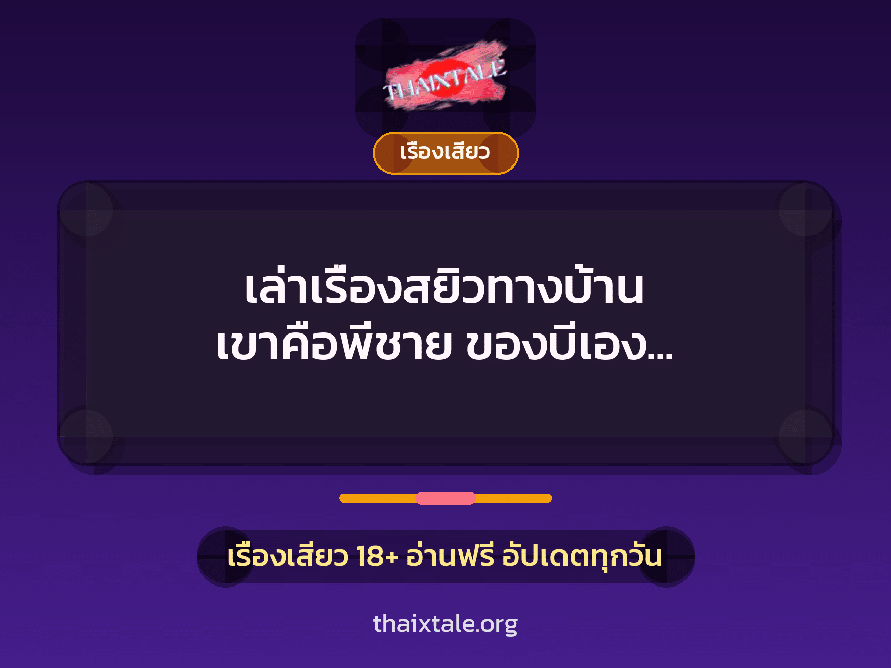 เล่าเรื่องสยิวทางบ้าน เขาคือพี่ชาย ของบีเอง แทบไม่เชื่อในสายตา ”แม่กับลูก” 3 เรื่องเสียว + เรื่องเสียว