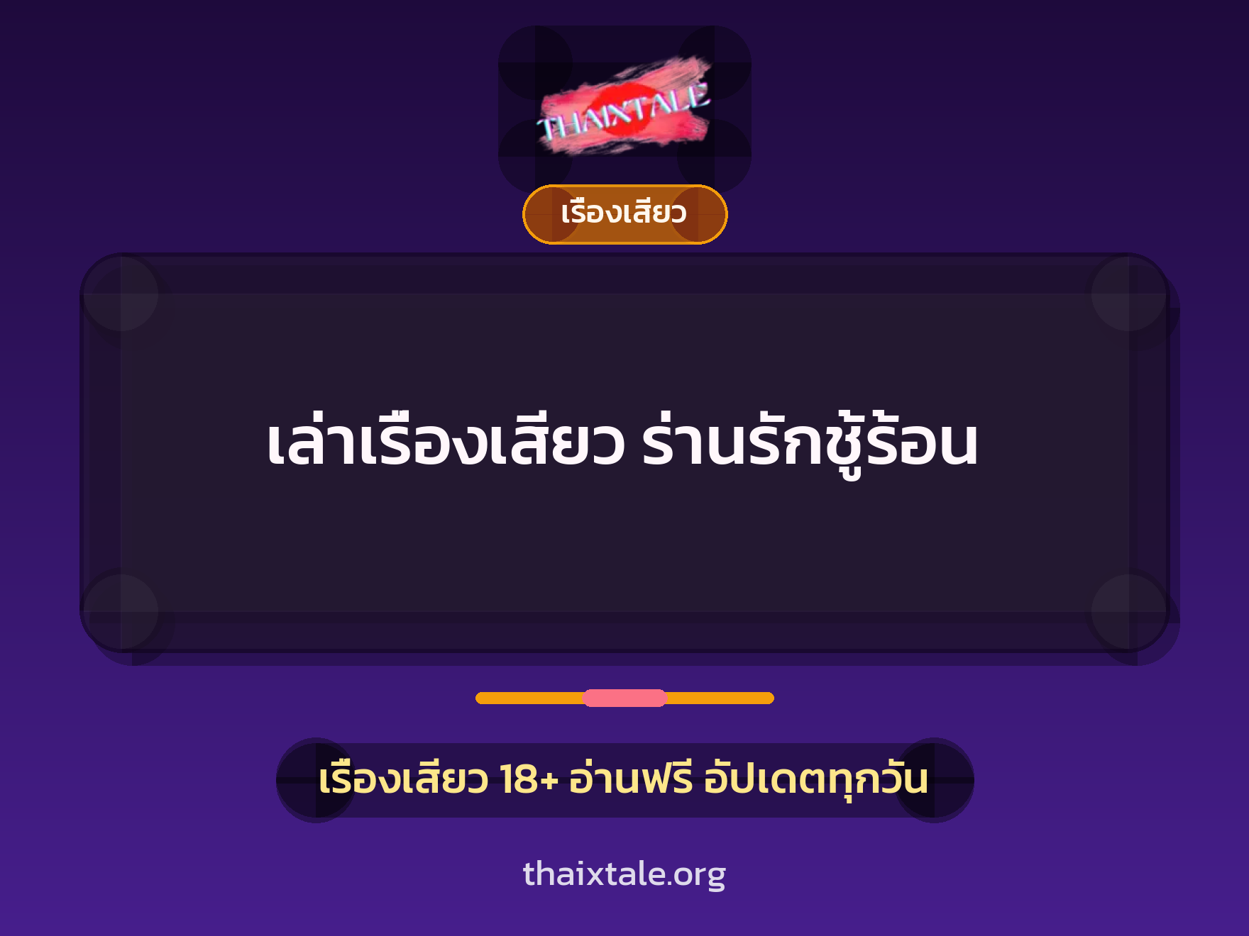 เล่าเรื่องเสียว ร่านรักชู้ร้อน 1 เรื่องเสียว + เรื่องเสียว