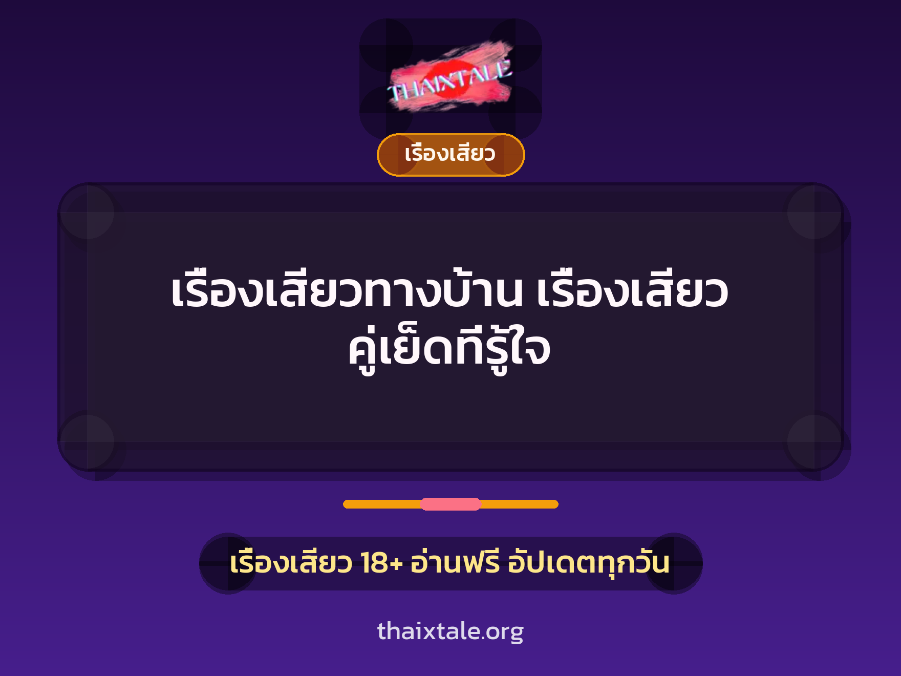 เรื่องเสียวทางบ้าน เรื่องเสียว คู่เย็ดที่รู้ใจ 10 เรื่องเสียว + เรื่องเสียว