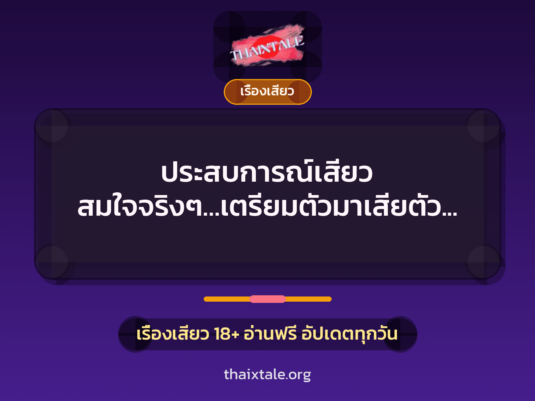 ประสบการณ์เสียว สมใจจริงๆ…เตรียมตัวมาเสียตัว (เปิดซิง) 9 เรื่องเสียว + เรื่องเสียว