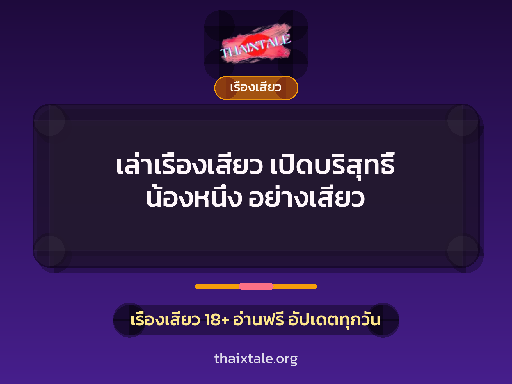 เล่าเรื่องเสียว เปิดบริสุทธิ์ น้องหนึ่ง อย่างเสียว 8 เรื่องเสียว + เรื่องเสียว