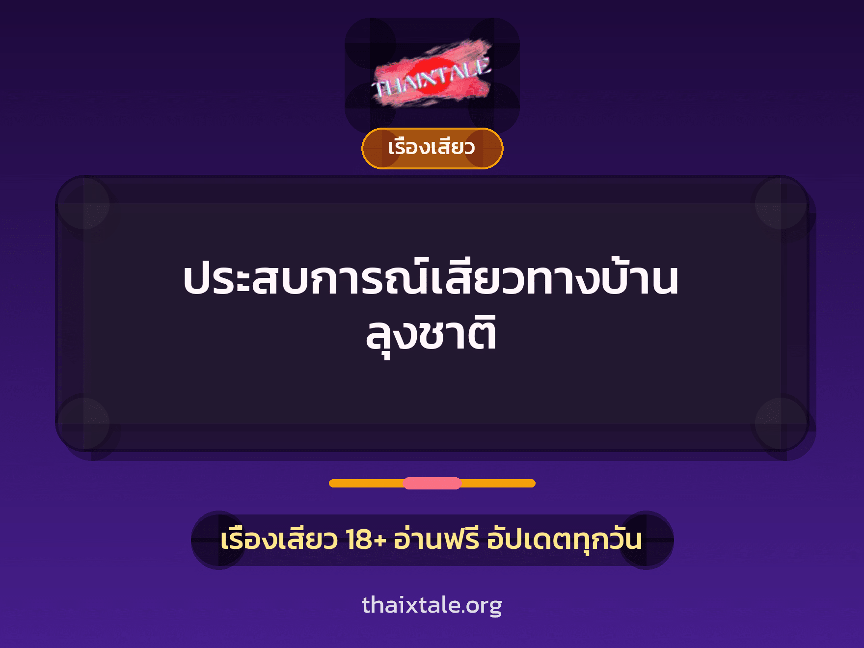 ประสบการณ์เสียวทางบ้าน ลุงชาติ 7 เรื่องเสียว + เรื่องเสียว