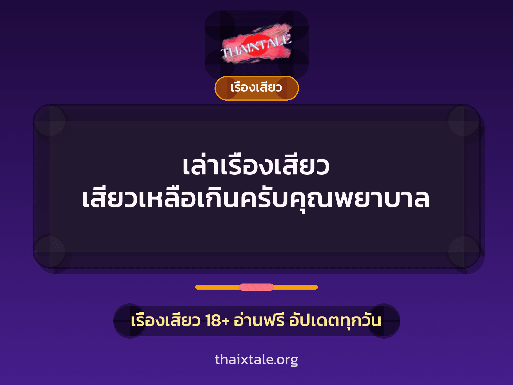 เล่าเรื่องเสียว เสียวเหลือเกินครับคุณพยาบาล 6 เรื่องเสียว + เรื่องเสียว