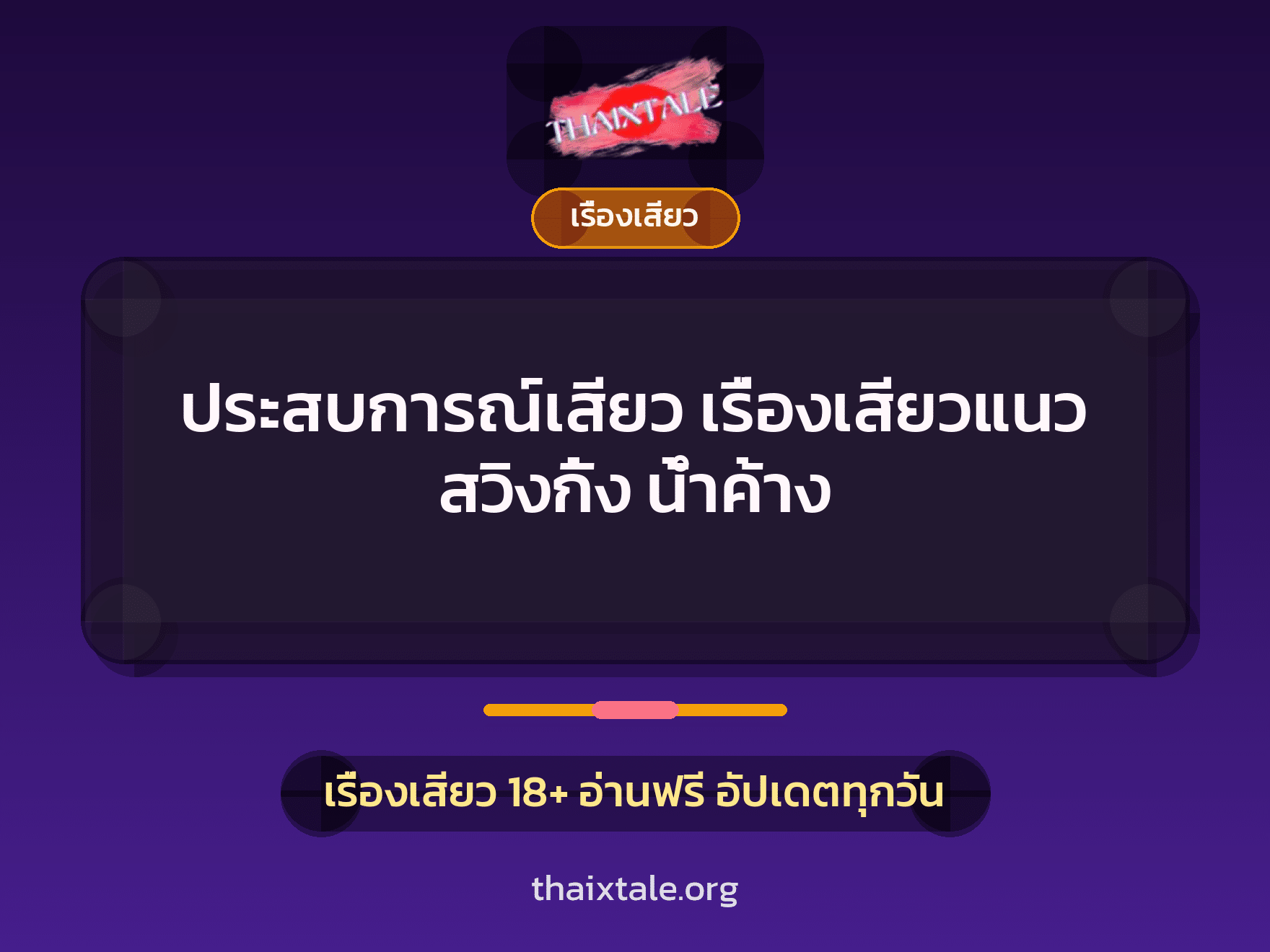 ประสบการณ์เสียว เรื่องเสียวแนว สวิงกิ้ง น้ำค้าง 4 เรื่องเสียว + เรื่องเสียว