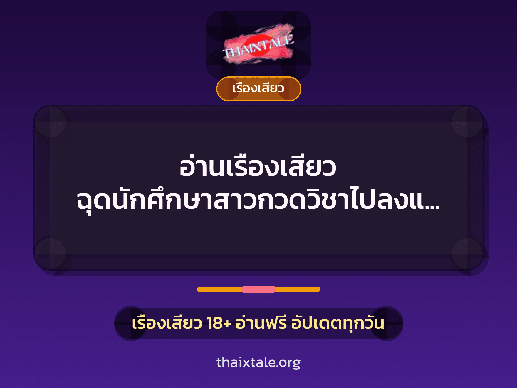 อ่านเรื่องเสียว ฉุดนักศึกษาสาวกวดวิชาไปลงแขก 2 เรื่องเสียว + เรื่องเสียว