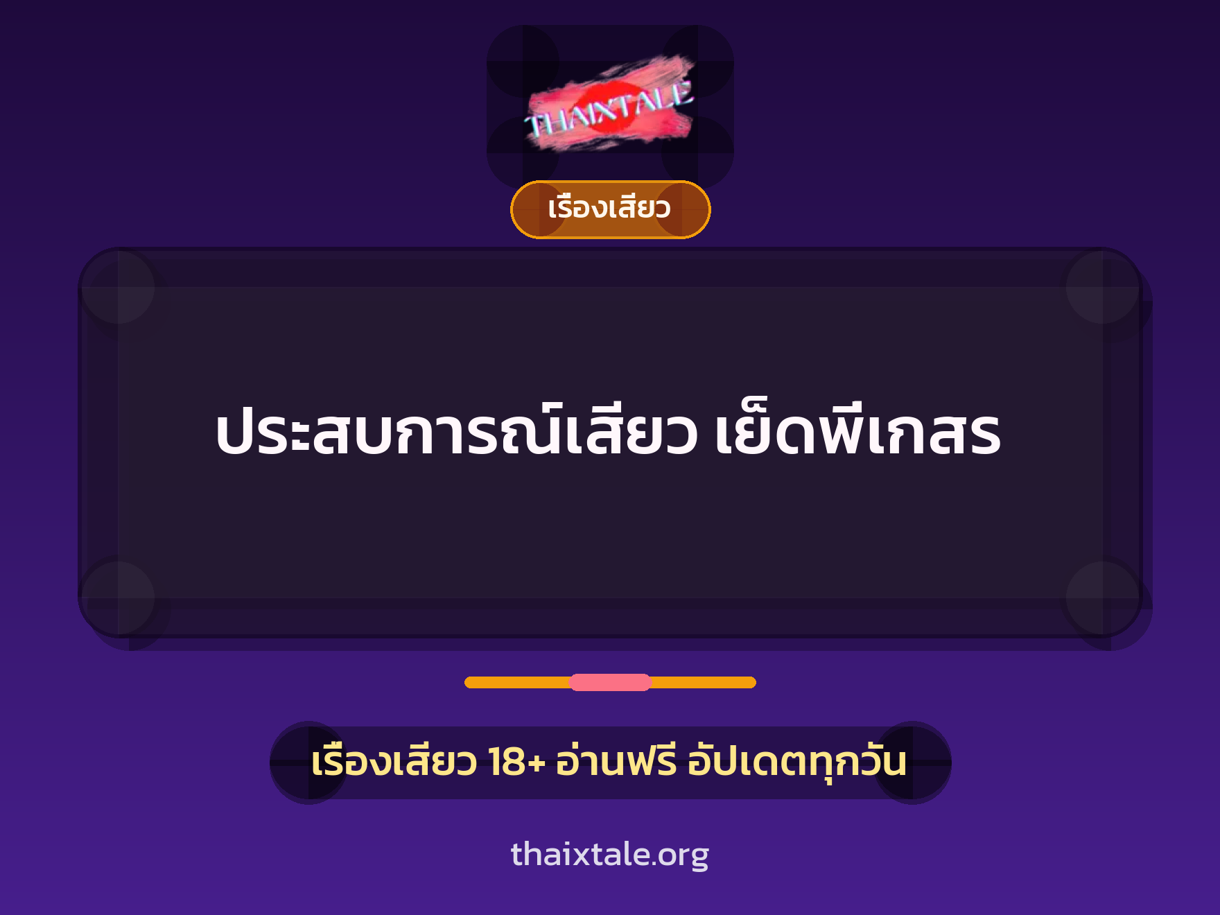 ประสบการณ์เสียว เย็ดพี่เกสร 1 เรื่องเสียว + เรื่องเสียว