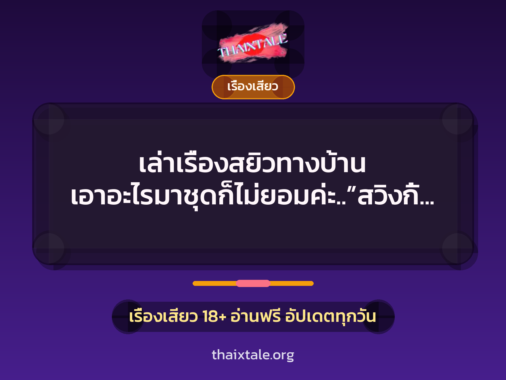 เล่าเรื่องสยิวทางบ้าน เอาอะไรมาชุดก็ไม่ยอมค่ะ..”สวิงกิ้ง” 10 เรื่องเสียว + เรื่องเสียว