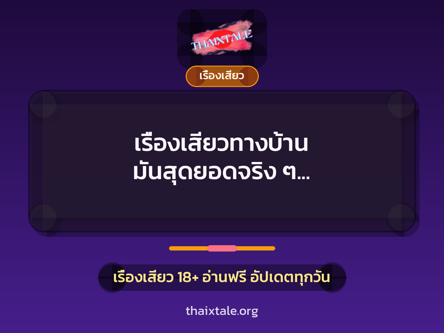 เรื่องเสียวทางบ้าน มันสุดยอดจริง ๆ ไม่เจ็บแล้วมีแต่เสียว 8 เรื่องเสียว + เรื่องเสียว
